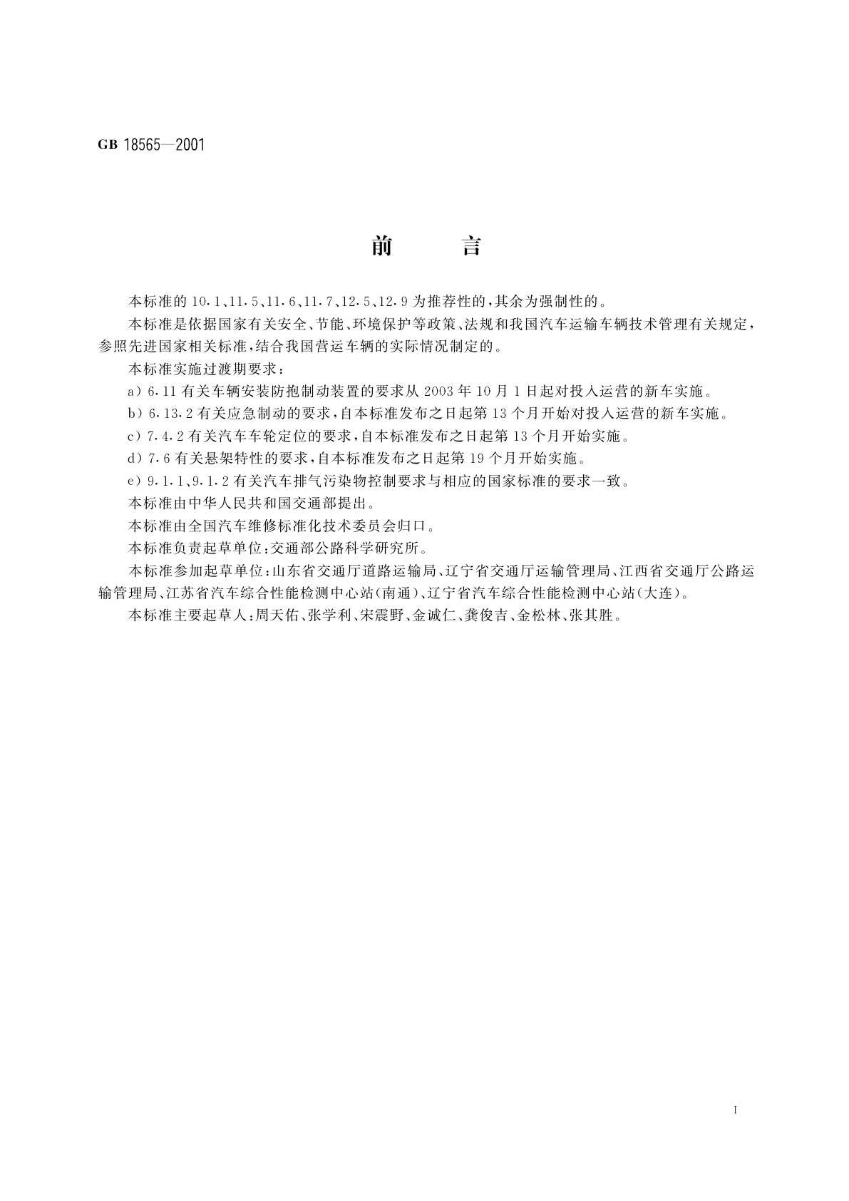 GB 18565-2001 营运车辆综合性能要求和检验方法