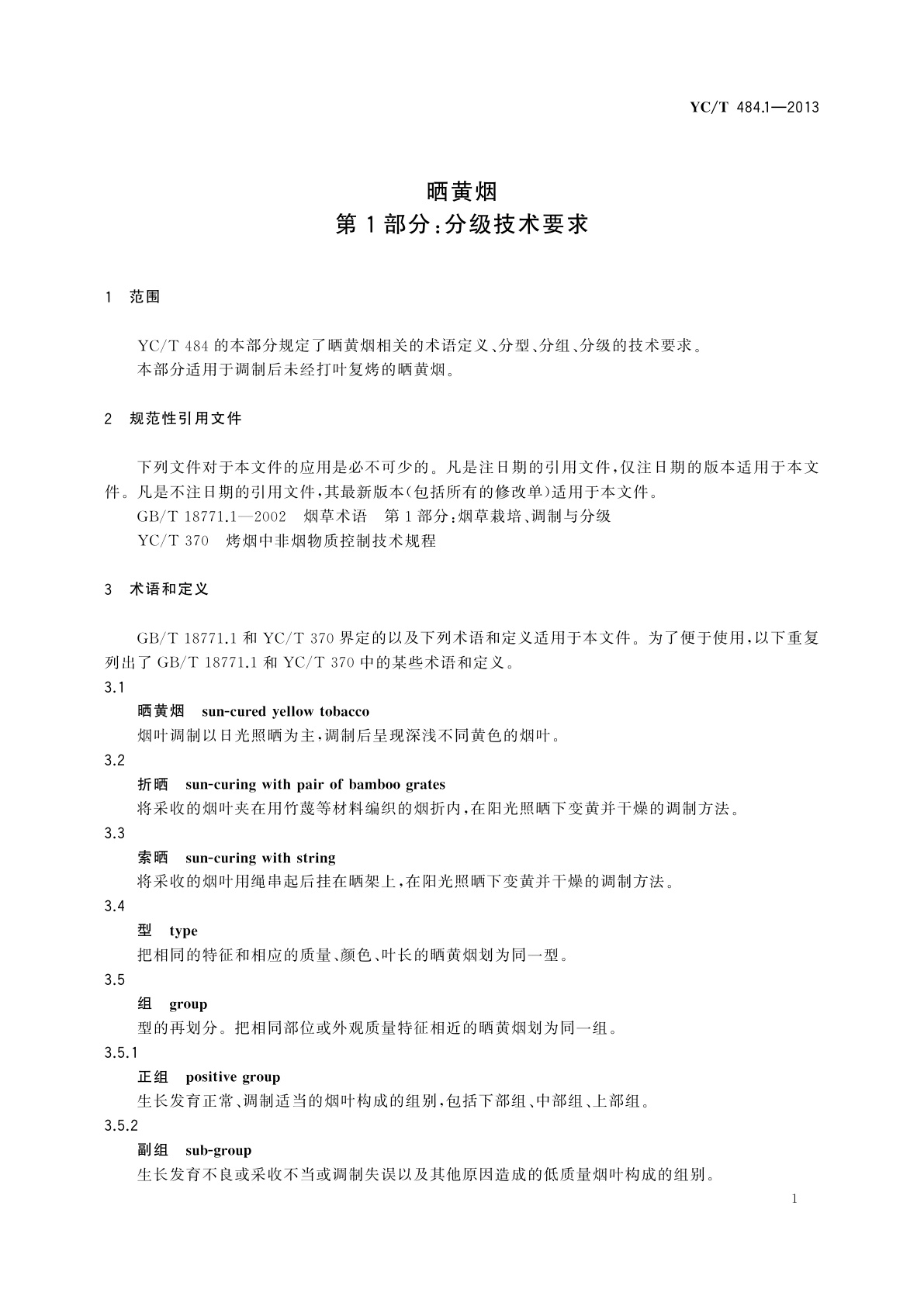 YC/T 484.1-2013 晒黄烟　第1部分：分级技术要求