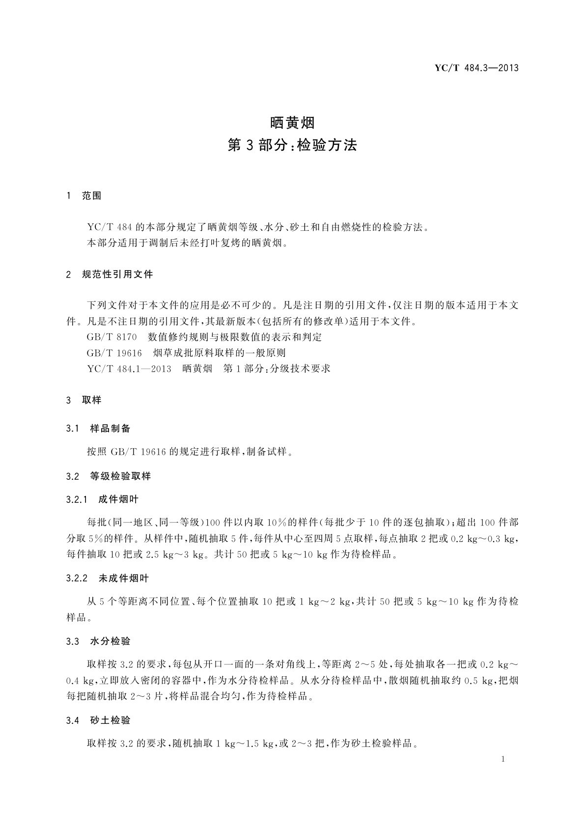 YC/T 484.3-2013 晒黄烟　第3部分：检验方法