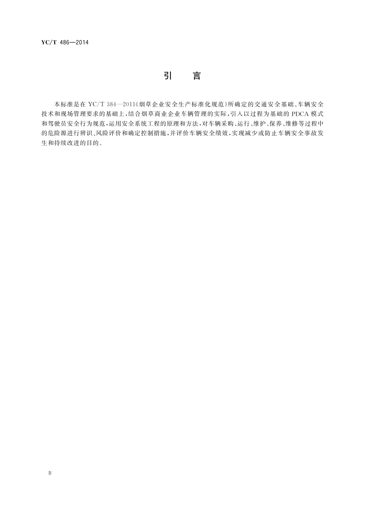 YC/T 486-2014 烟草商业企业车辆安全管理规范