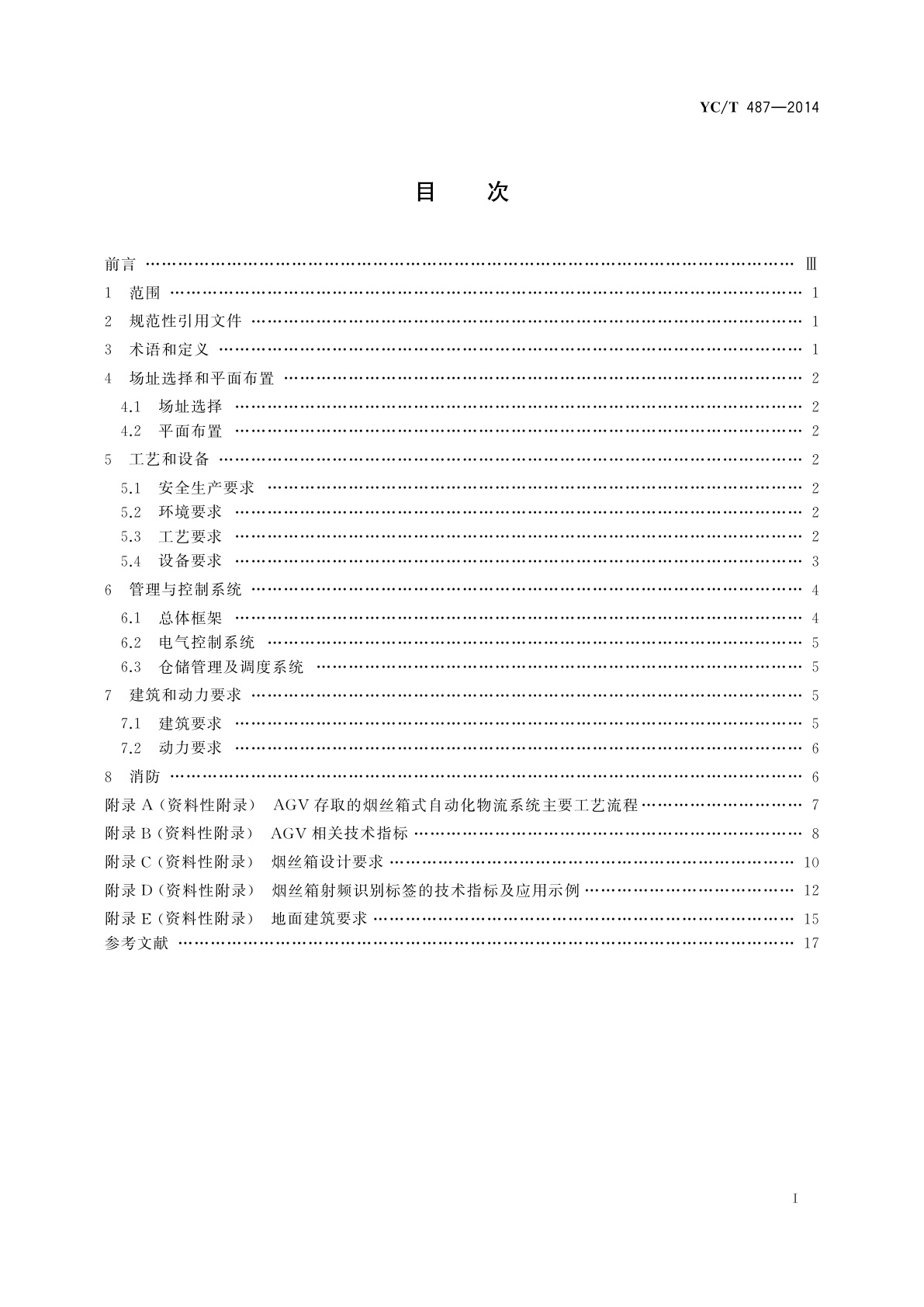 YC/T 487-2014 自动导引车(AGV)存取烟丝箱式自动化物流系统设计规范
