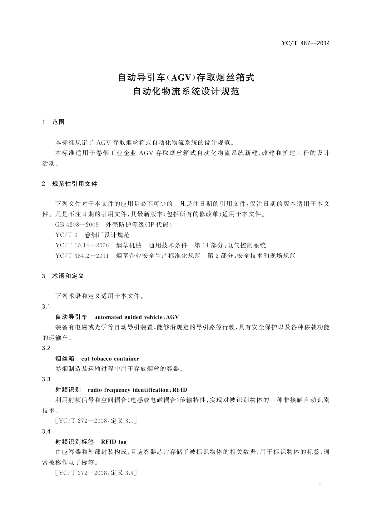 YC/T 487-2014 自动导引车(AGV)存取烟丝箱式自动化物流系统设计规范