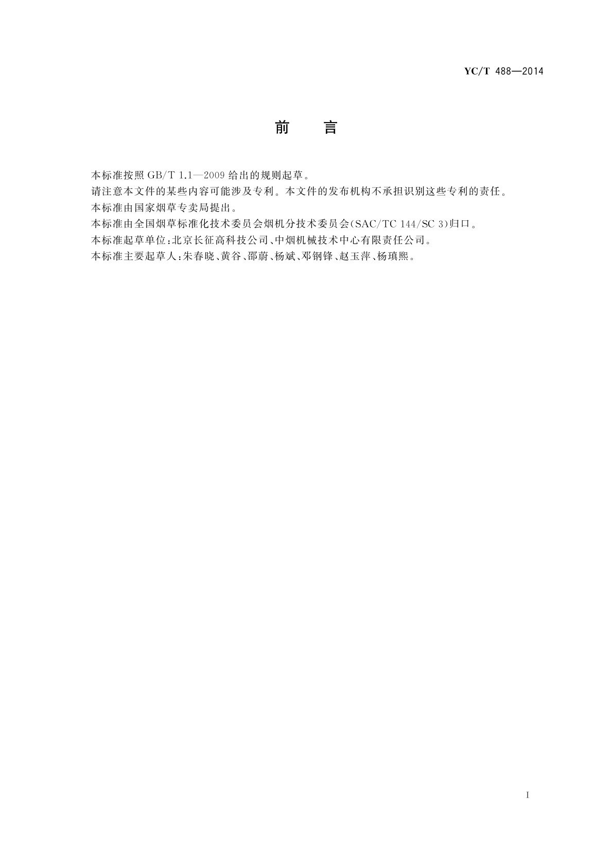 YC/T 488-2014 打叶复烤、制丝生产线　电控系统现场安装设计、施工导则