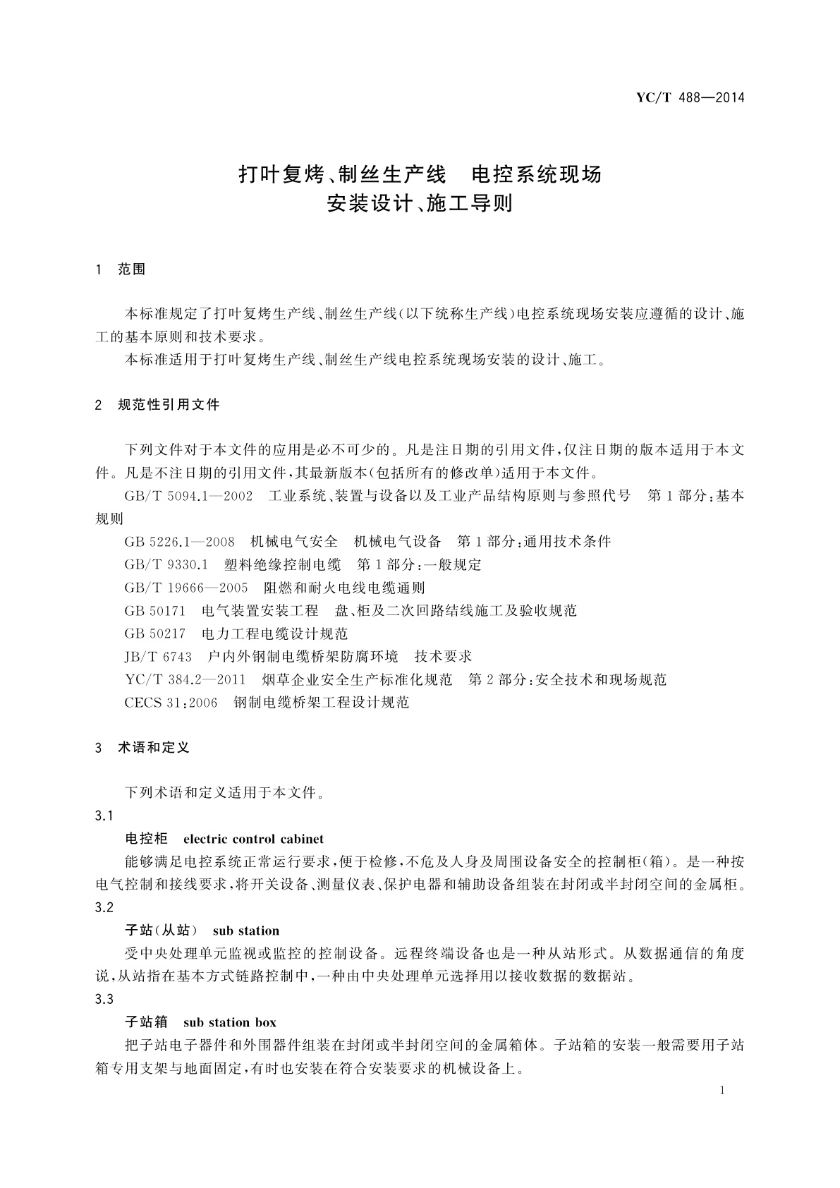 YC/T 488-2014 打叶复烤、制丝生产线　电控系统现场安装设计、施工导则