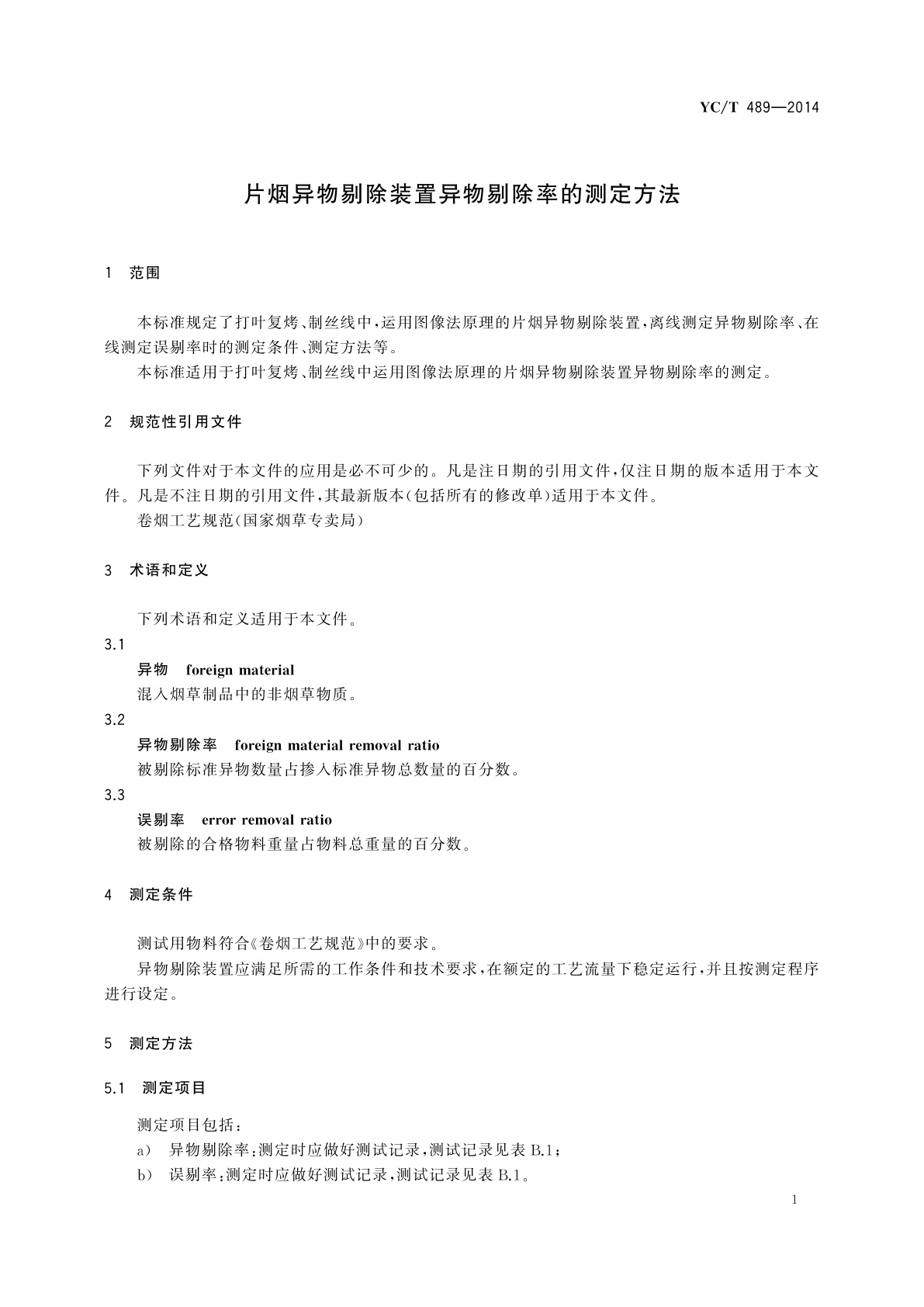 YC/T 489-2014 片烟异物剔除装置异物剔除率的测定方法
