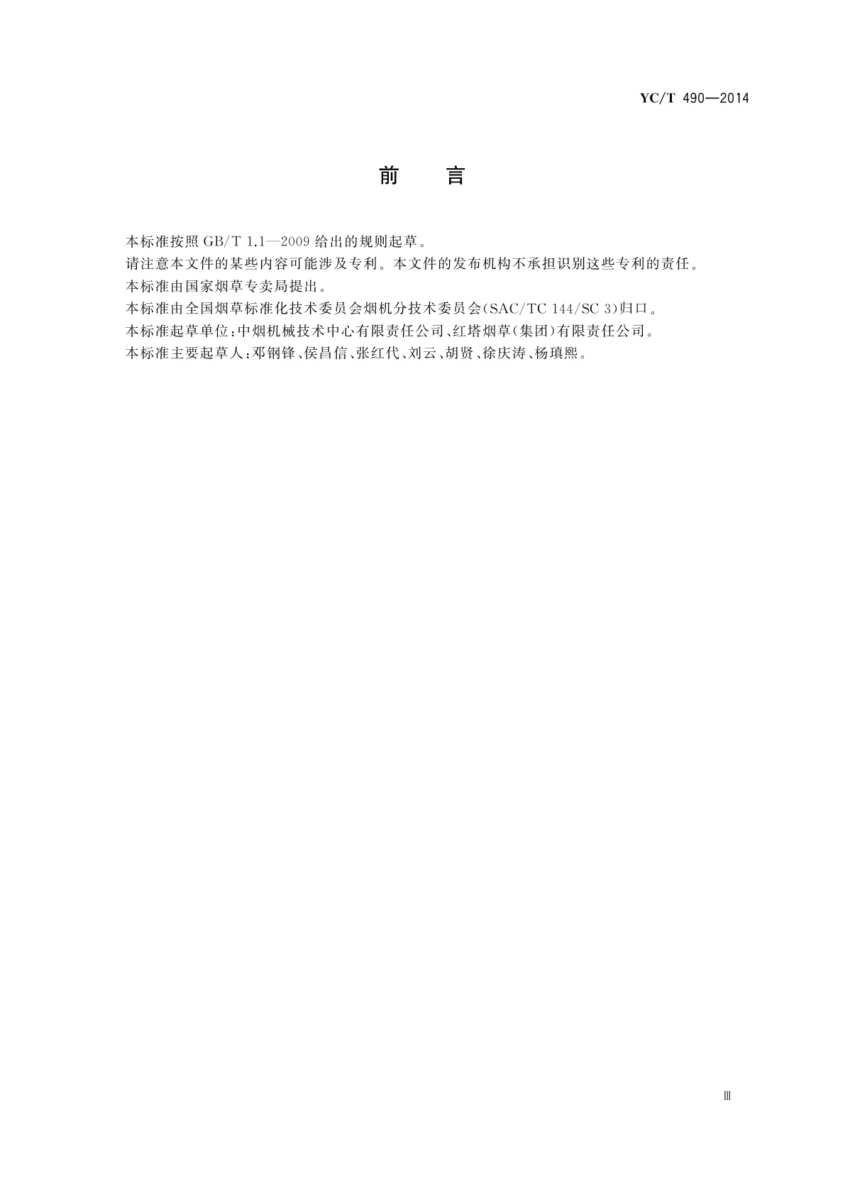 YC/T 490-2014 烟草机械　操作指示形象化符号