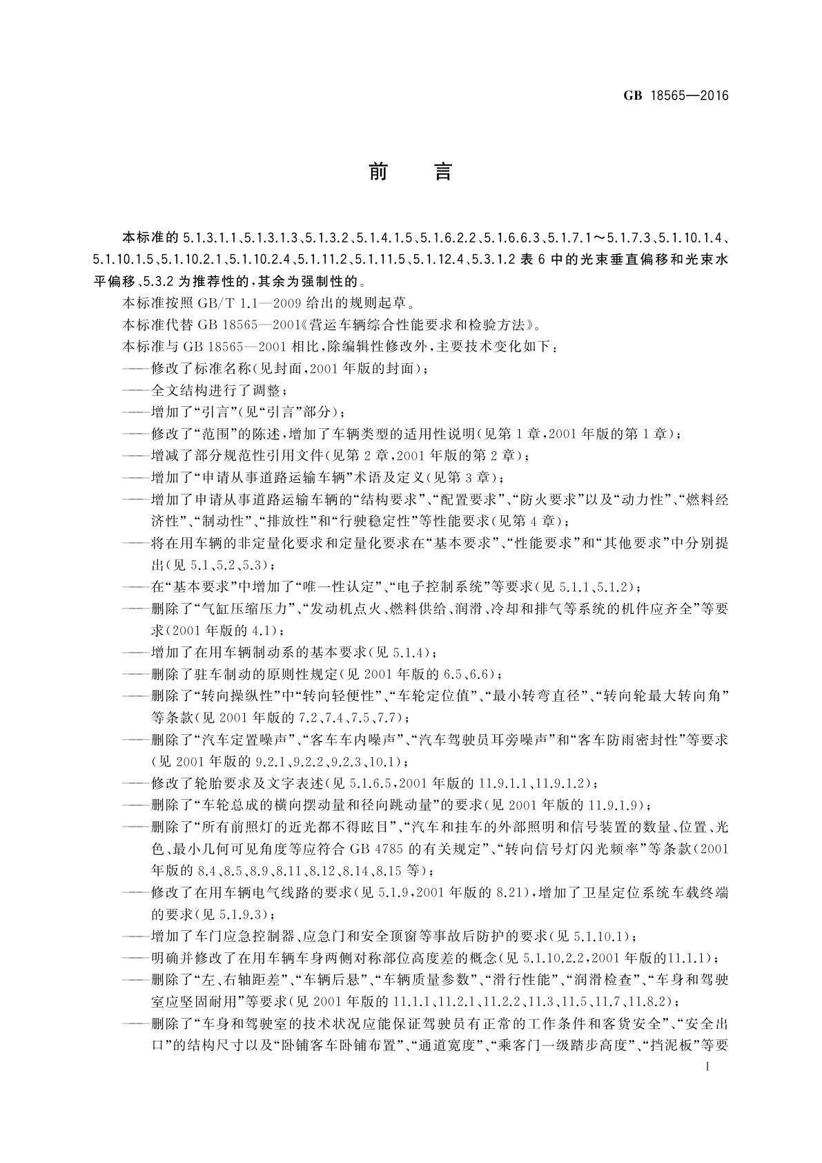 GB 18565-2016 道路运输车辆综合性能要求和检验方法