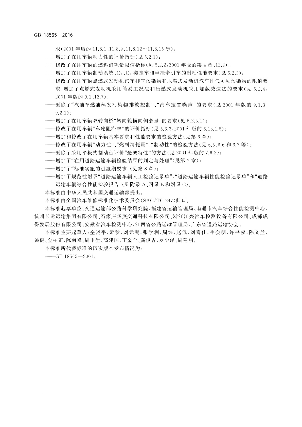 GB 18565-2016 道路运输车辆综合性能要求和检验方法