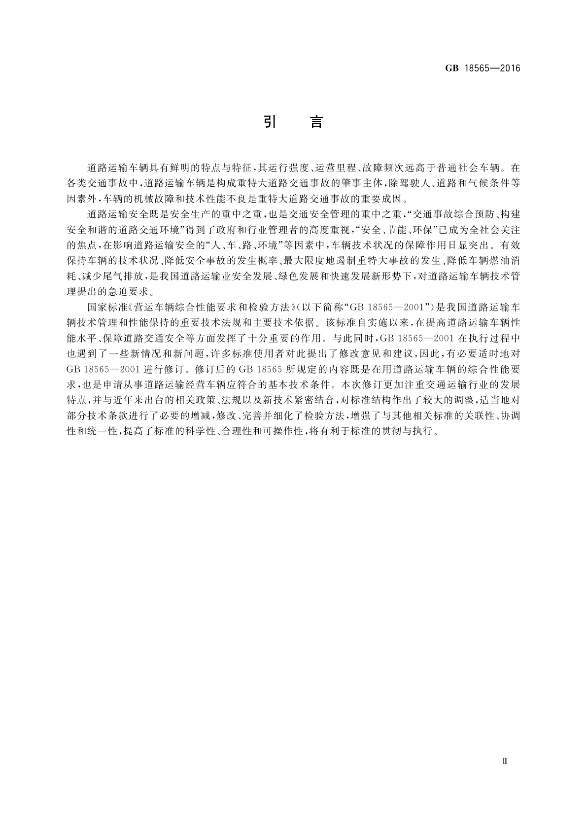 GB 18565-2016 道路运输车辆综合性能要求和检验方法