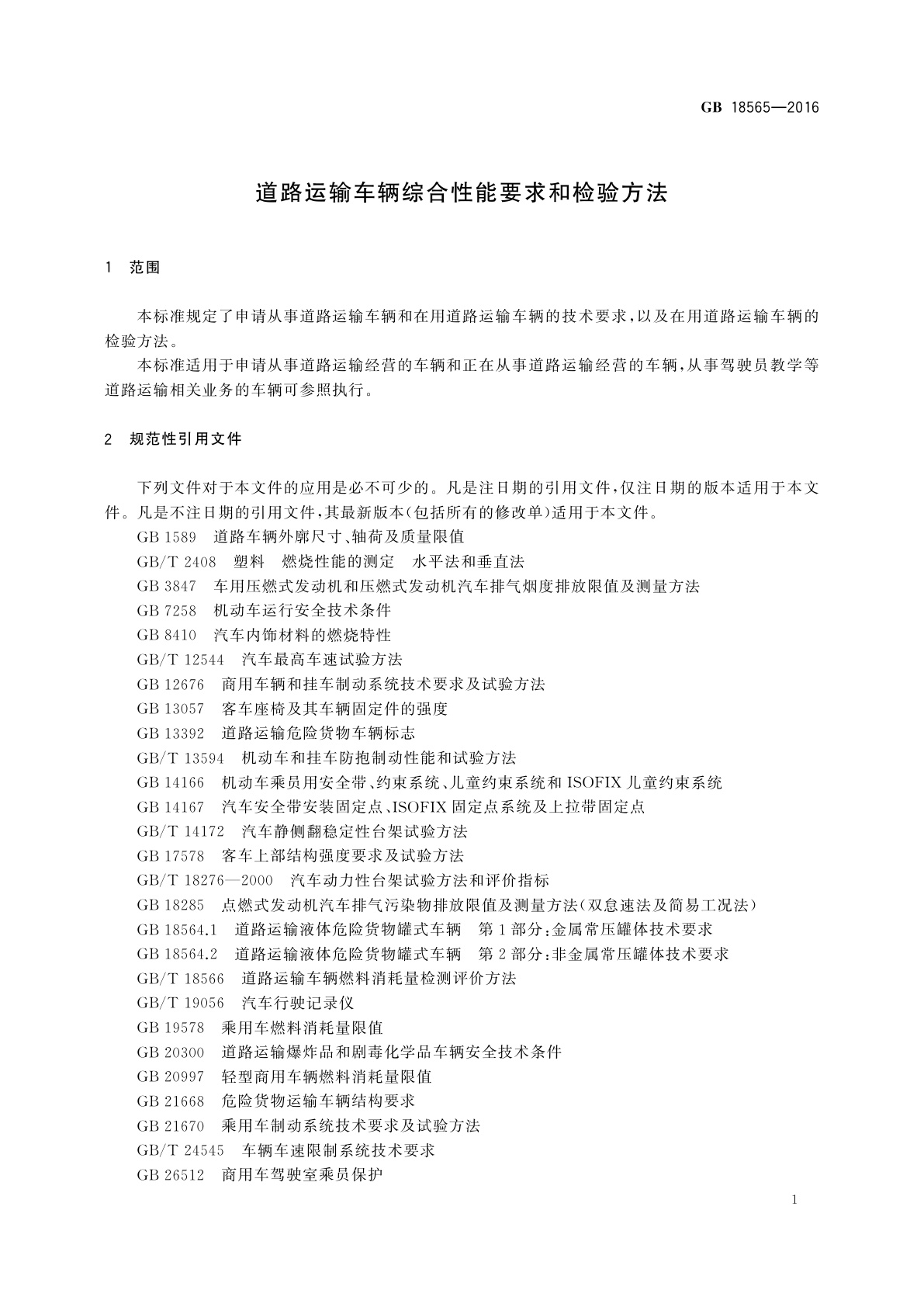 GB 18565-2016 道路运输车辆综合性能要求和检验方法