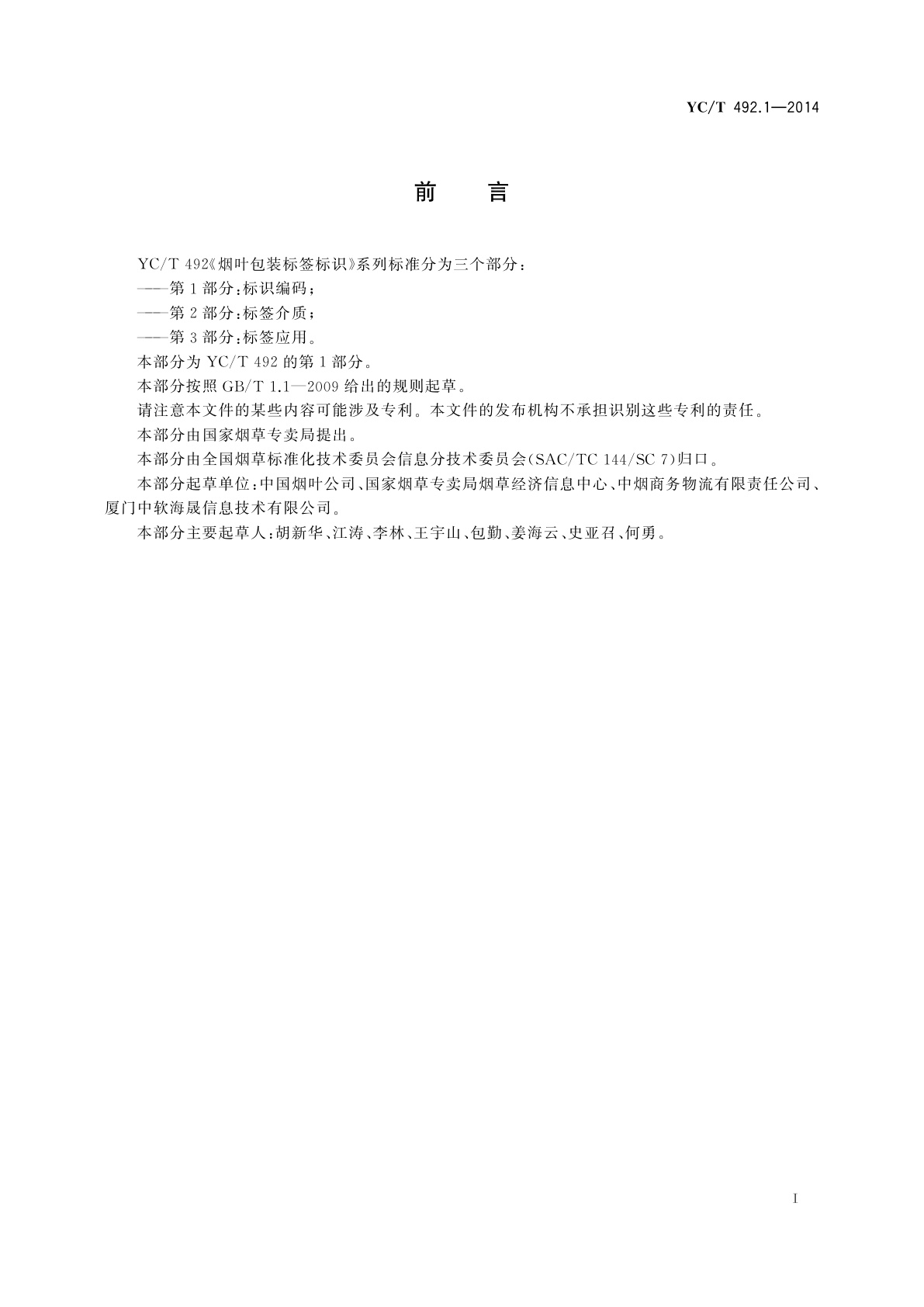 YC/T 492.1-2014 烟叶包装标签标识　第1部分：标识编码