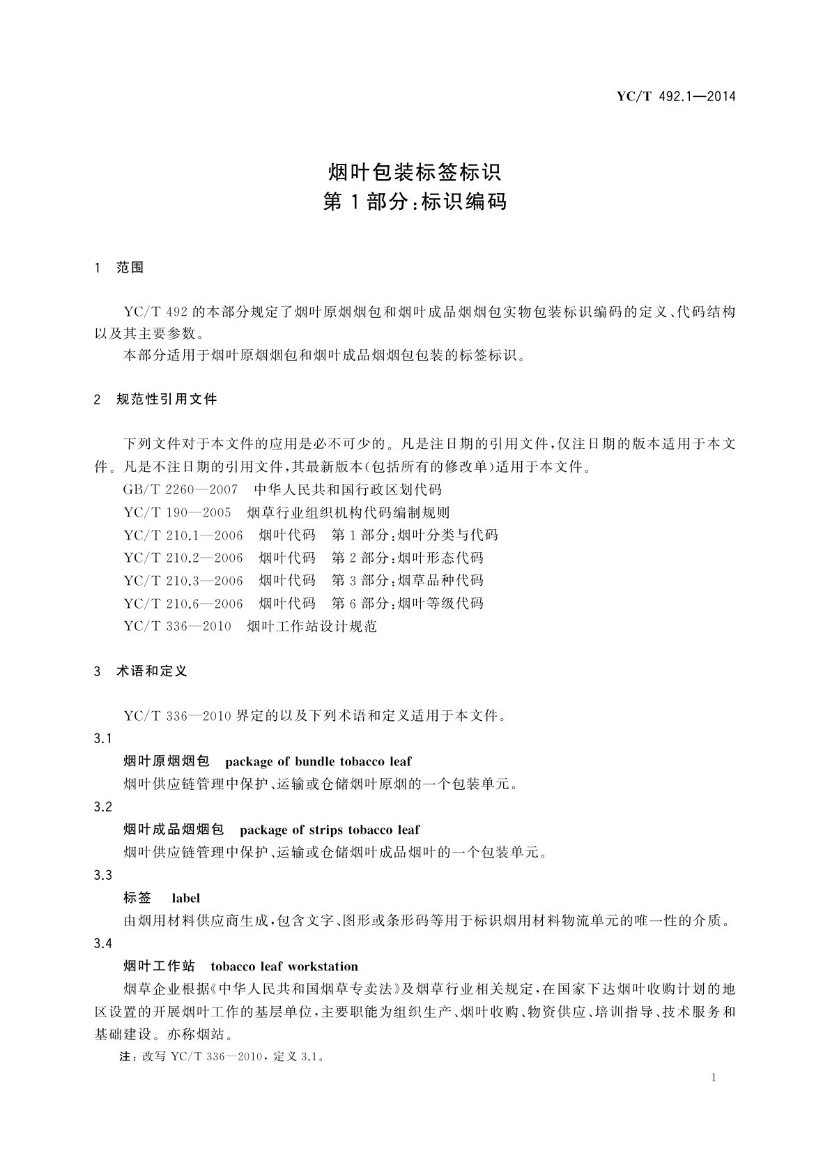 YC/T 492.1-2014 烟叶包装标签标识　第1部分：标识编码