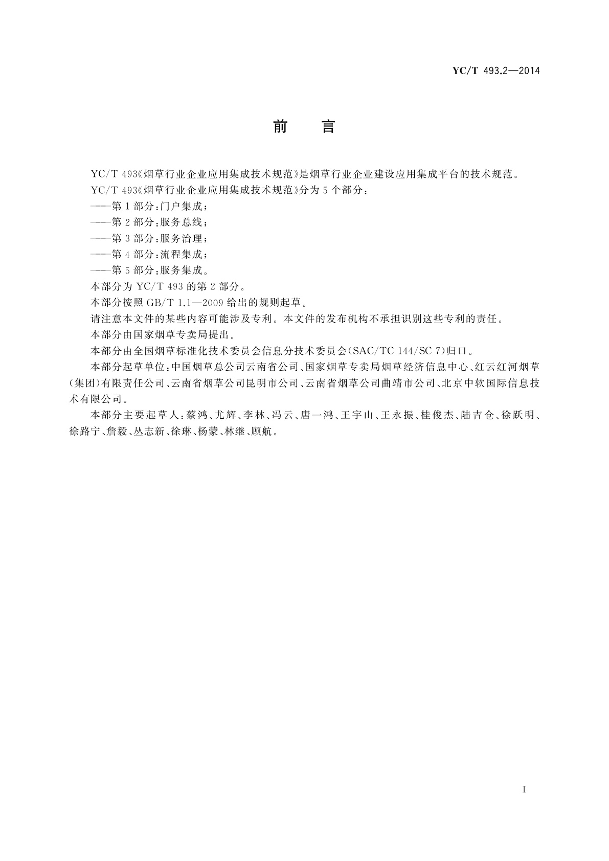 YC/T 493.2-2014 烟草行业企业应用集成技术规范　第2部分：服务总线