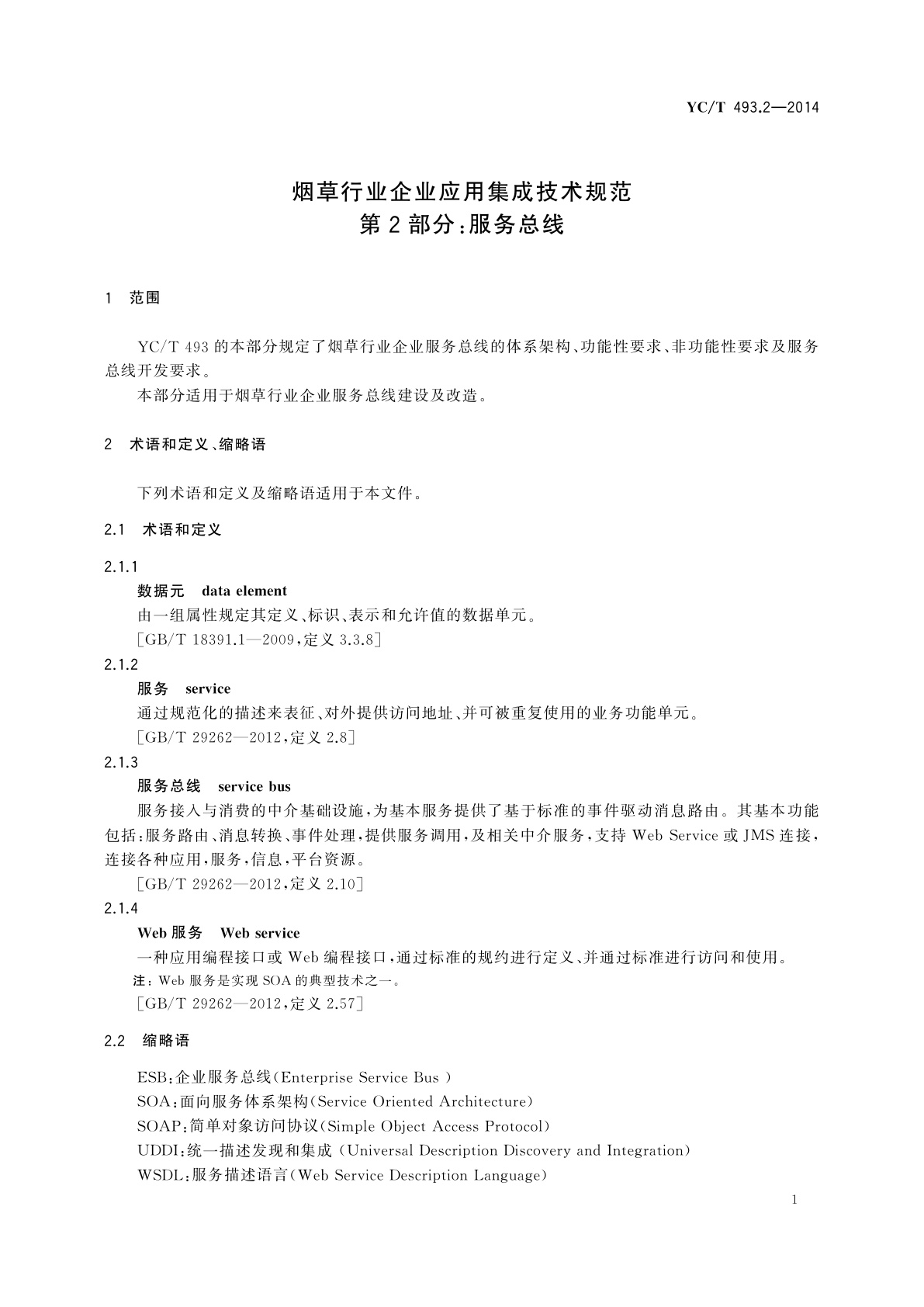 YC/T 493.2-2014 烟草行业企业应用集成技术规范　第2部分：服务总线