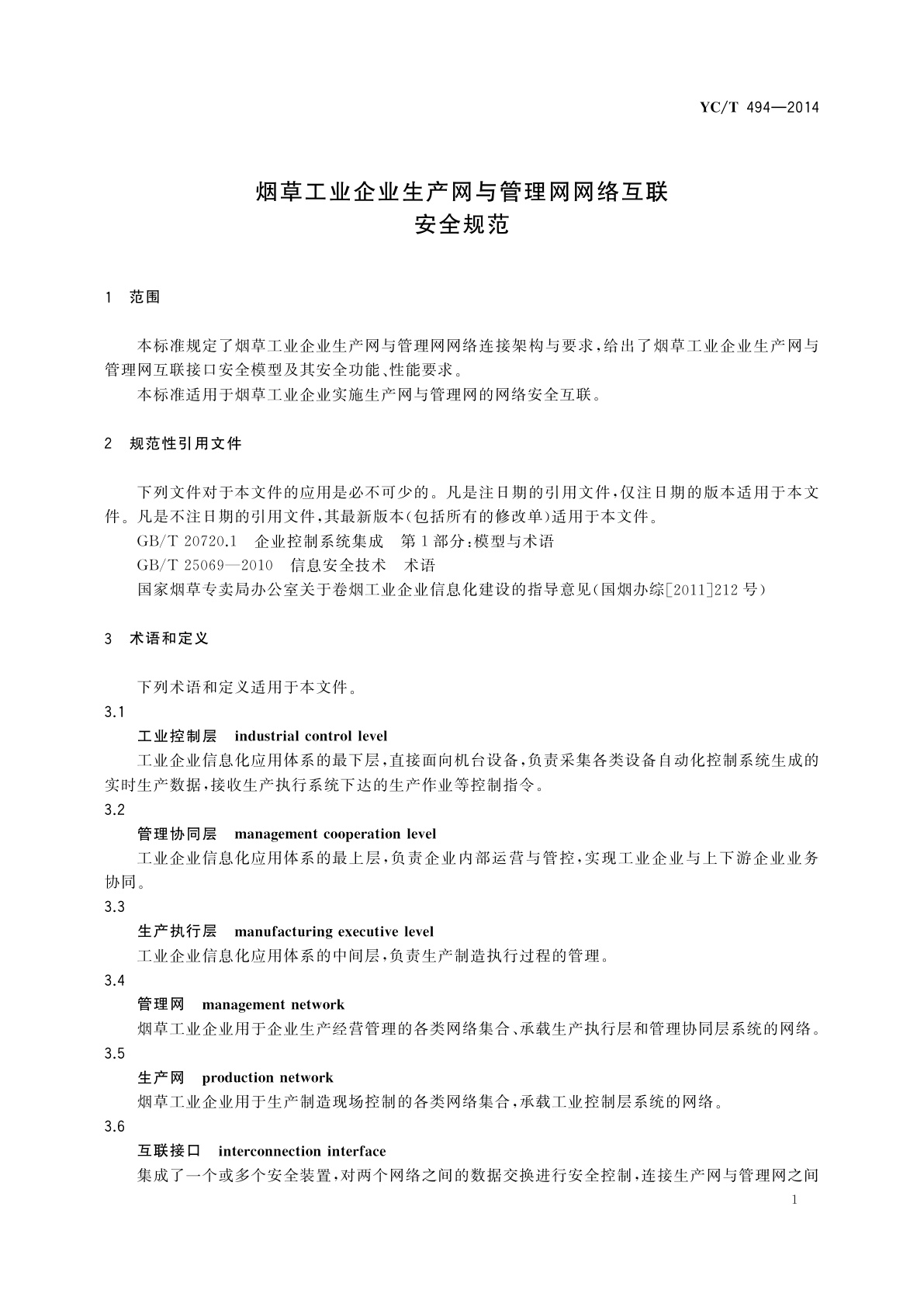 YC/T 494-2014 烟草工业企业生产网与管理网网络互联安全规范