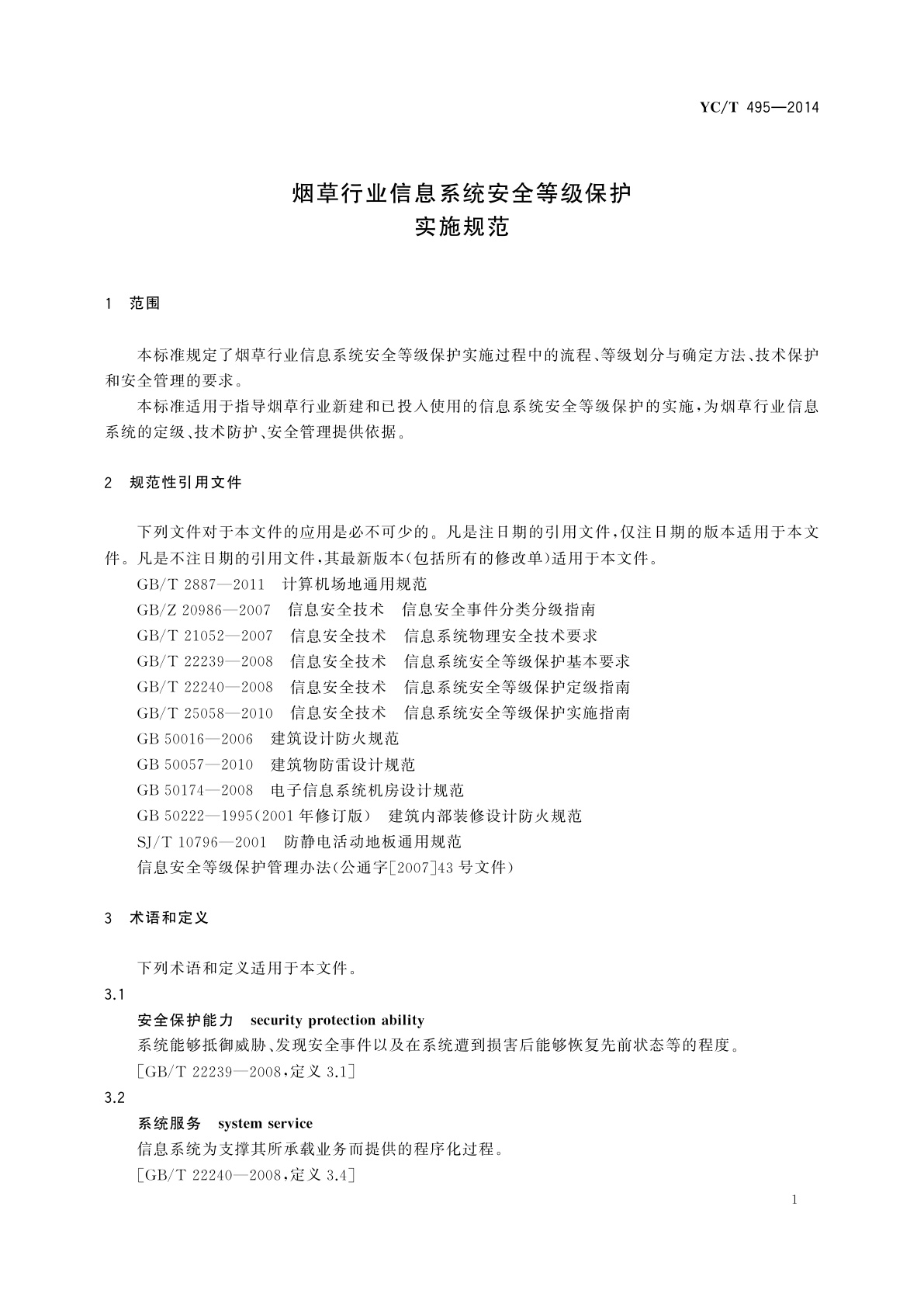 YC/T 495-2014 烟草行业信息系统安全等级保护实施规范