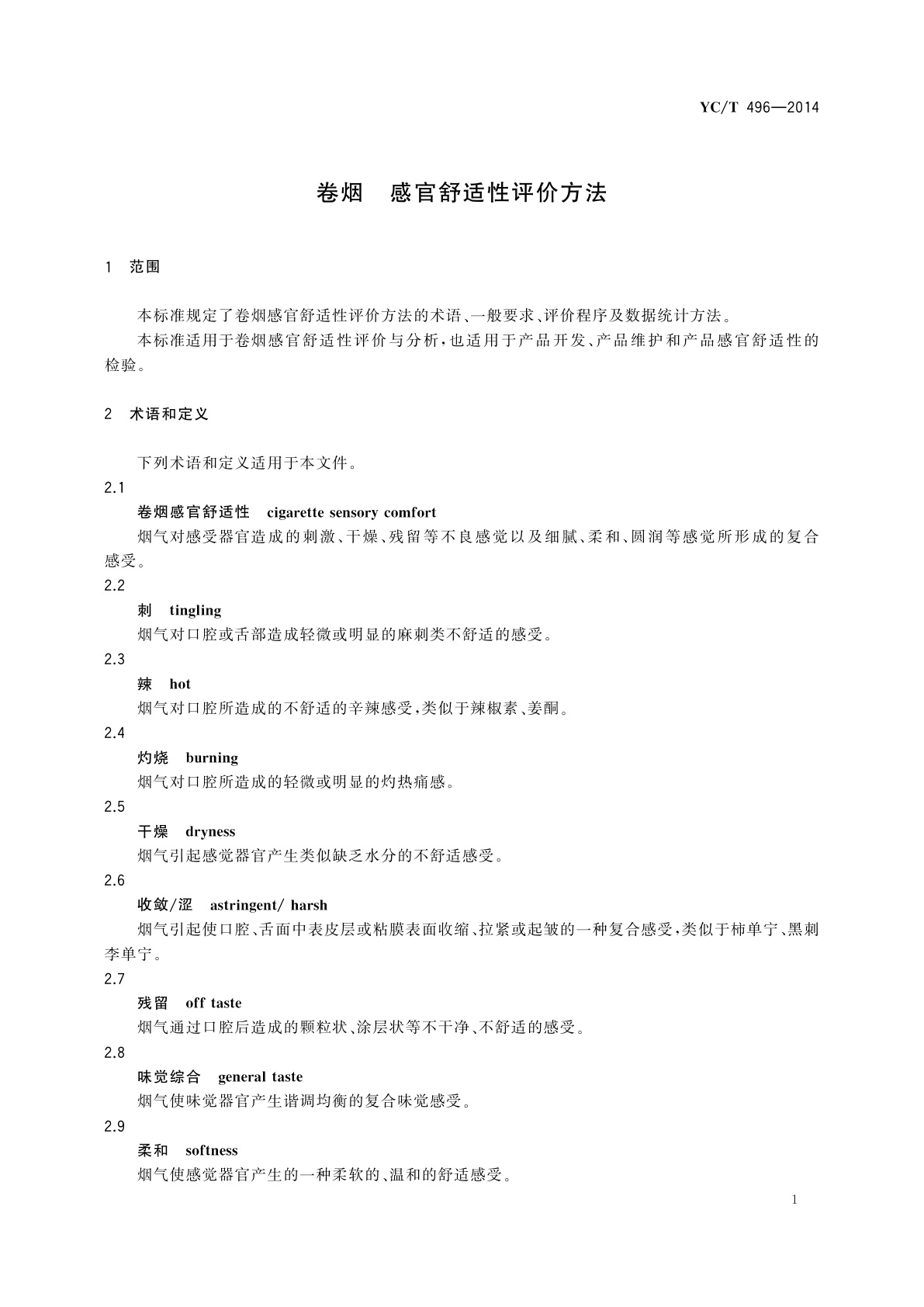 YC/T 496-2014 卷烟　感官舒适性评价方法