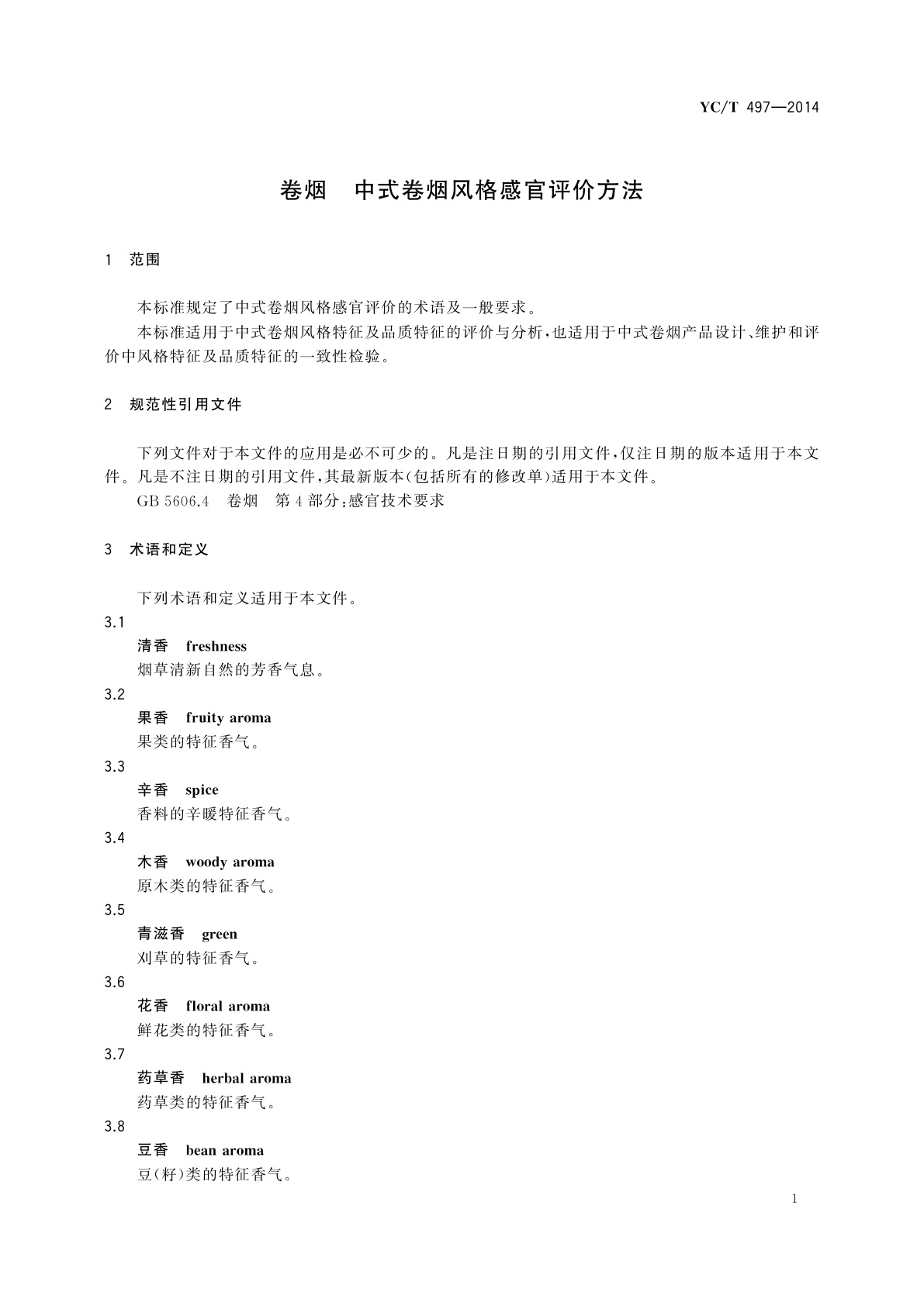 YC/T 497-2014 卷烟　中式卷烟风格感官评价方法