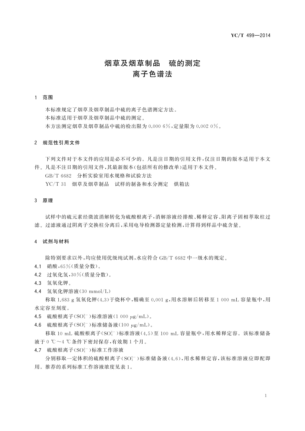 YC/T 499-2014 烟草及烟草制品　硫的测定　离子色谱法