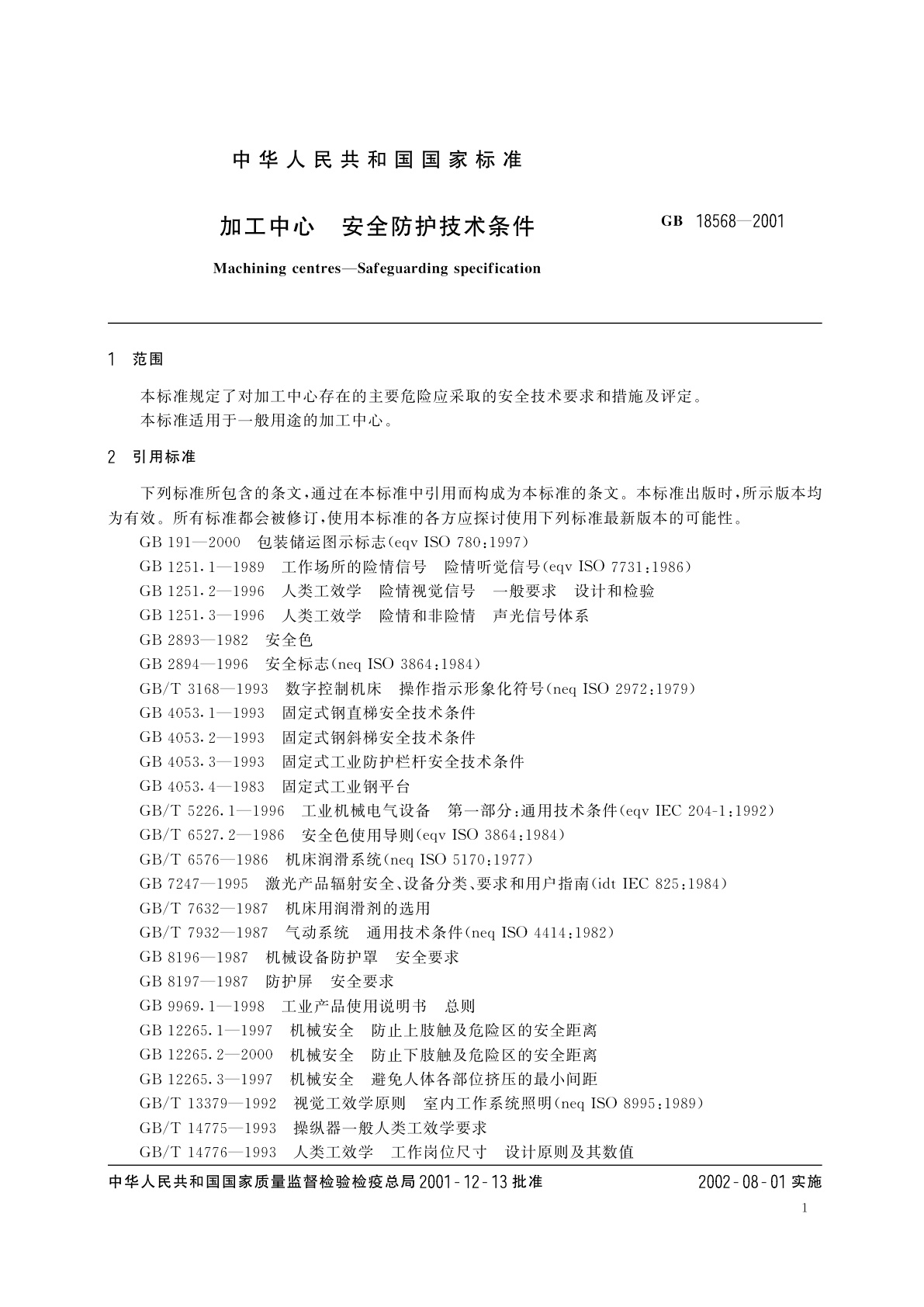 GB 18568-2001 加工中心　安全防护技术条件
