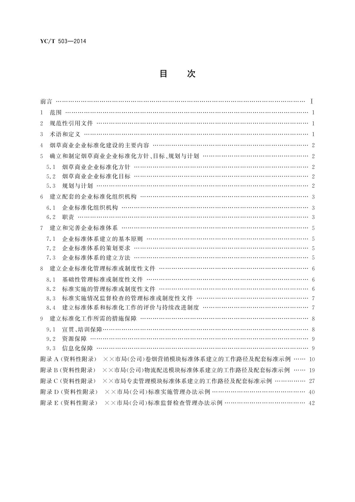 YC/T 503-2014 烟草商业企业标准化建设指南
