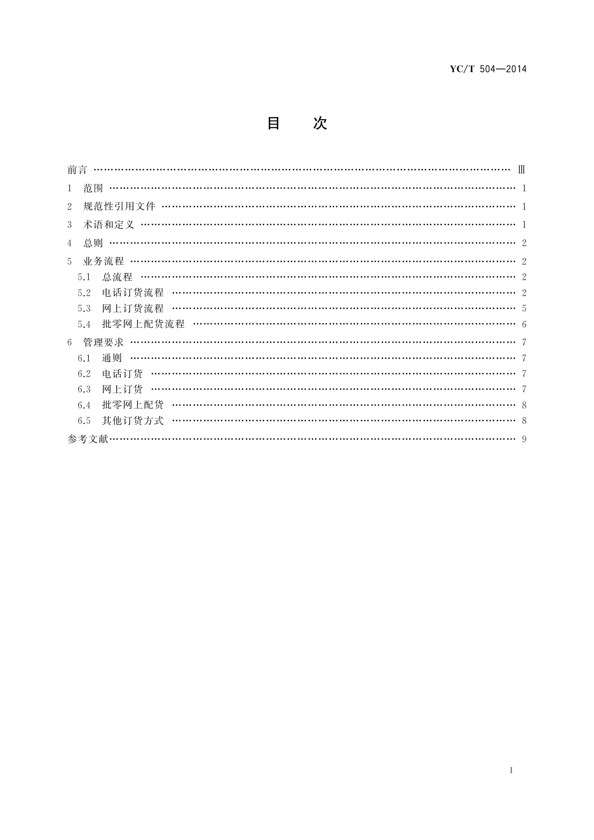 YC/T 504-2014 卷烟零售终端订货业务规范