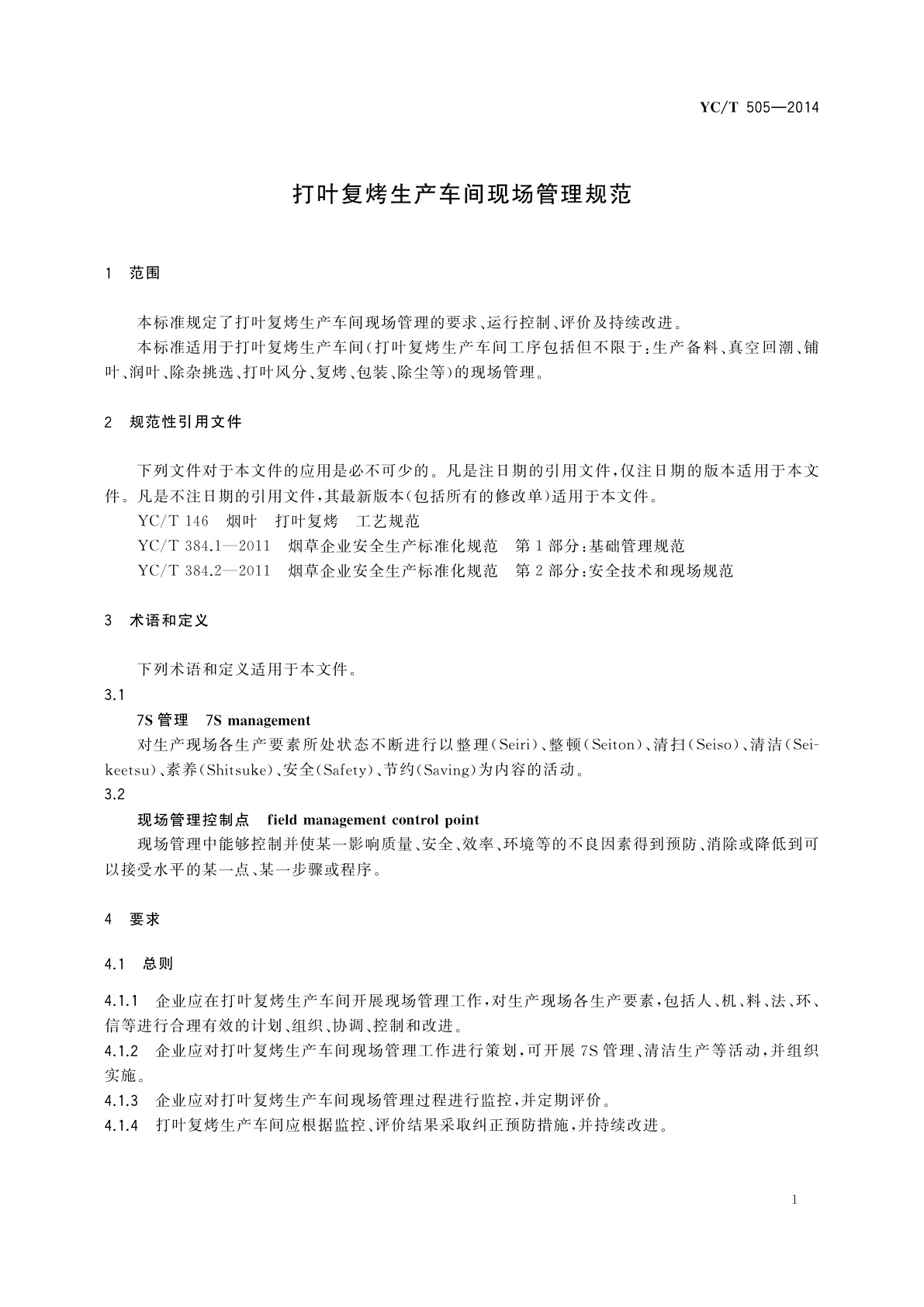 YC/T 505-2014 打叶复烤生产车间现场管理规范