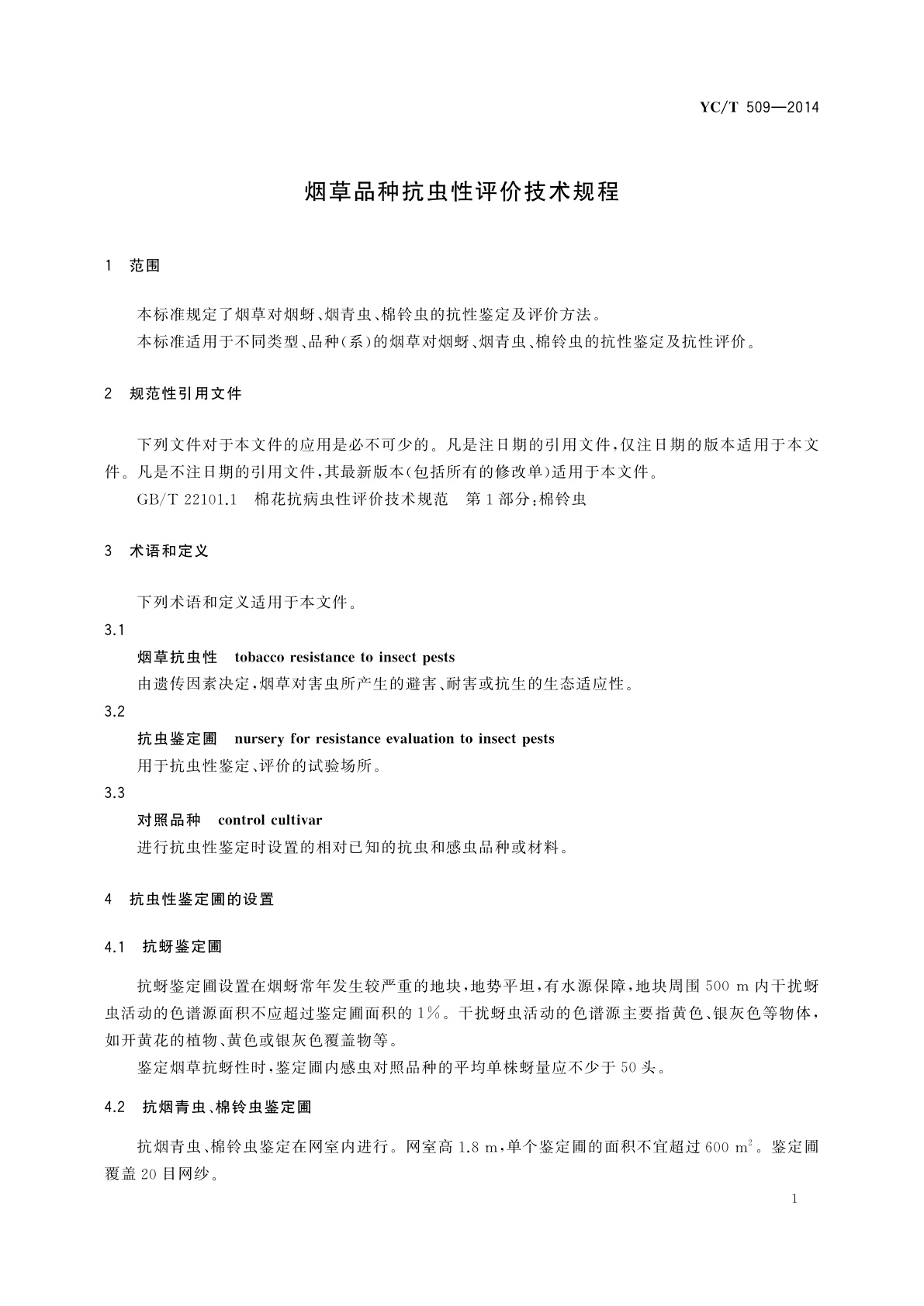 YC/T 509-2014 烟草品种抗虫性评价技术规程
