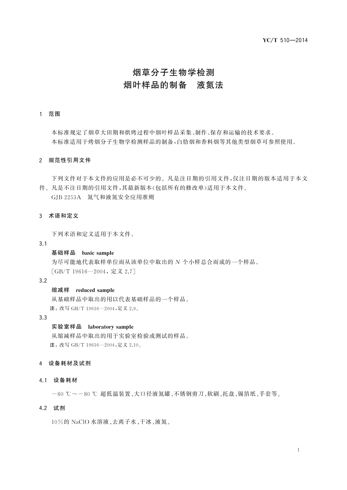 YC/T 510-2014 烟草分子生物学检测　烟叶样品的制备　液氮法