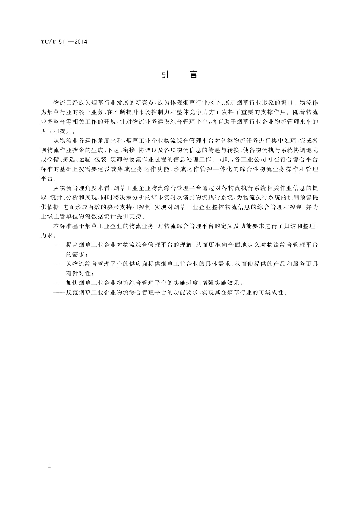 YC/T 511-2014 烟草工业企业物流综合管理平台功能规范