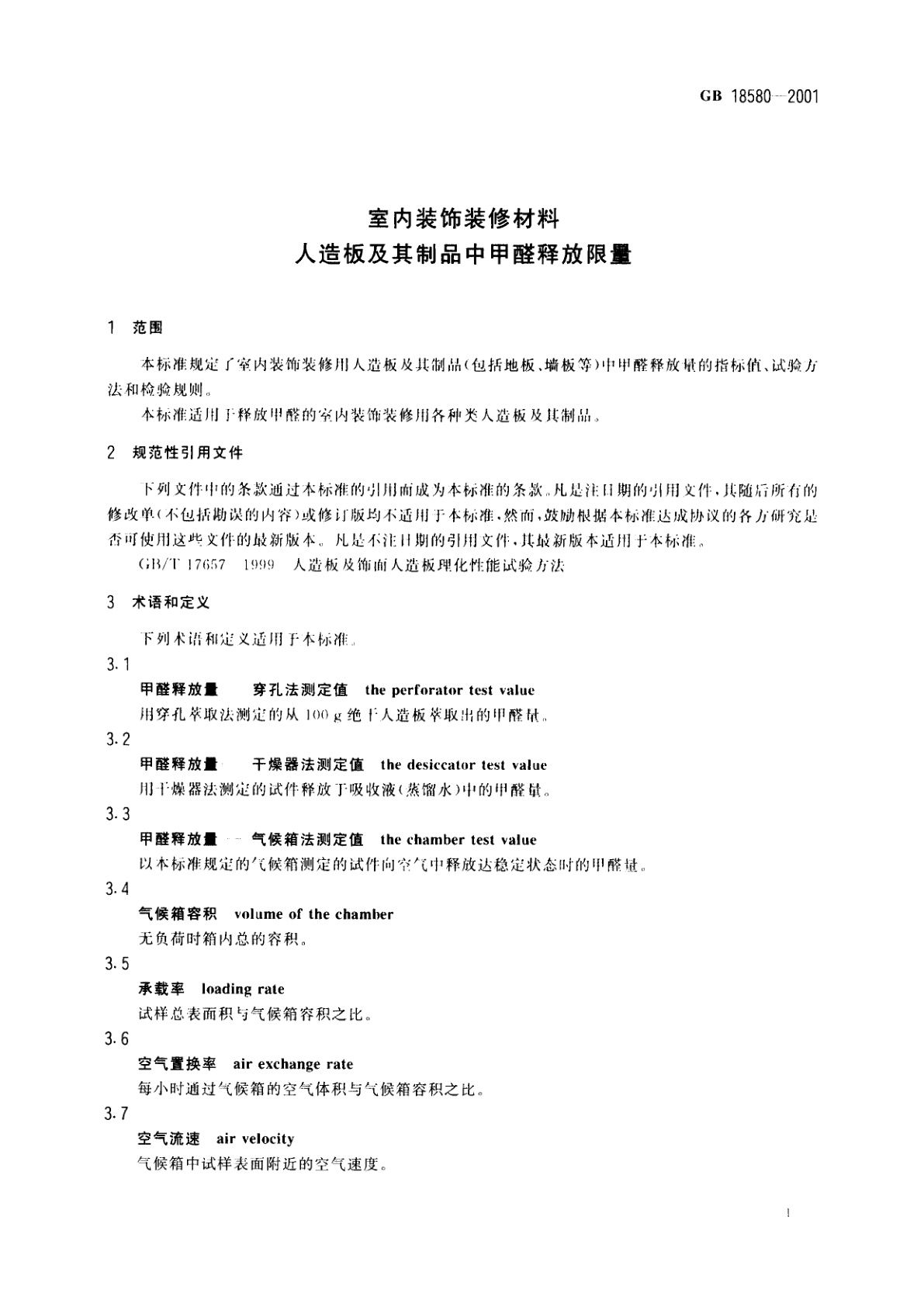 GB 18580-2001 室内装饰装修材料　人造板及其制品中甲醛释放限量