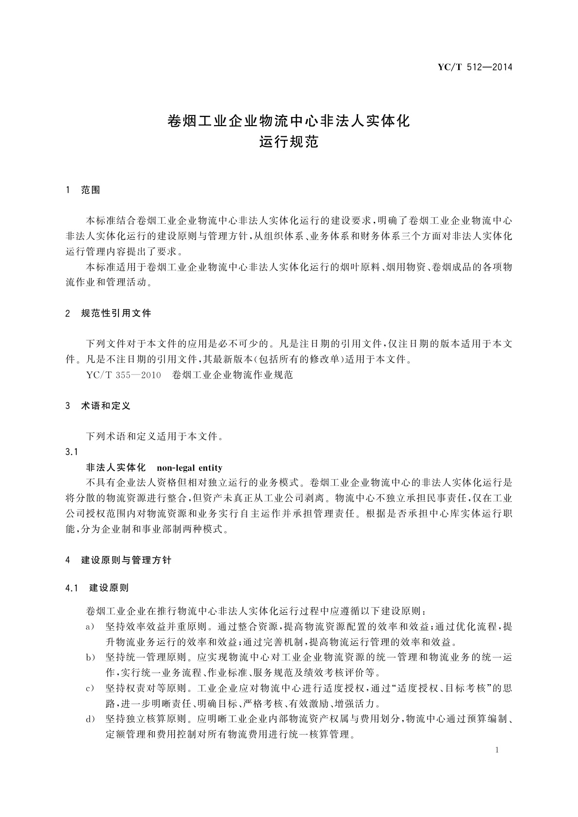 YC/T 512-2014 卷烟工业企业物流中心非法人实体化运行规范
