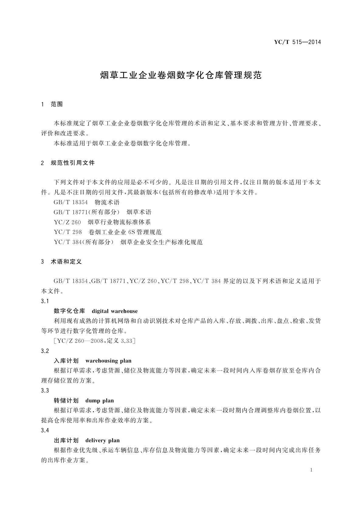 YC/T 515-2014 烟草工业企业卷烟数字化仓库管理规范