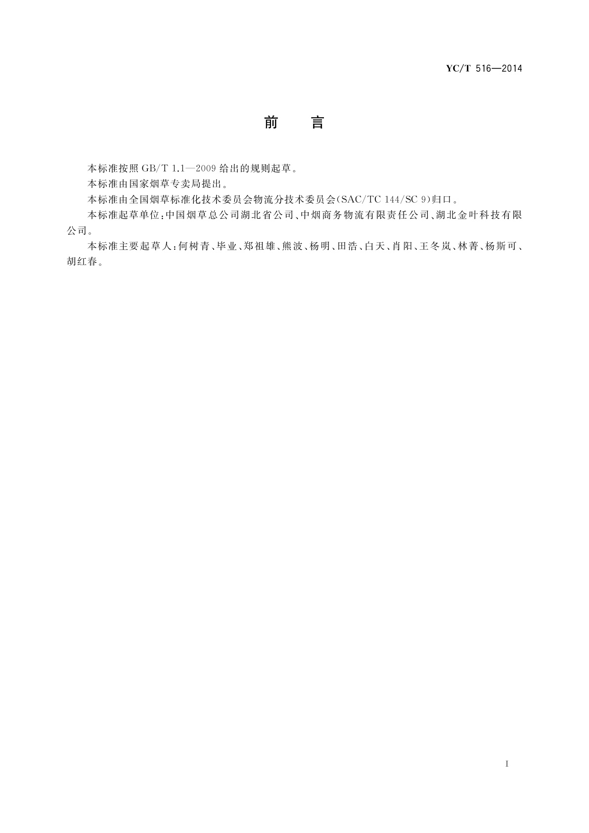 YC/T 516-2014 烟草商业企业　卷烟仓储管理货位编码规则