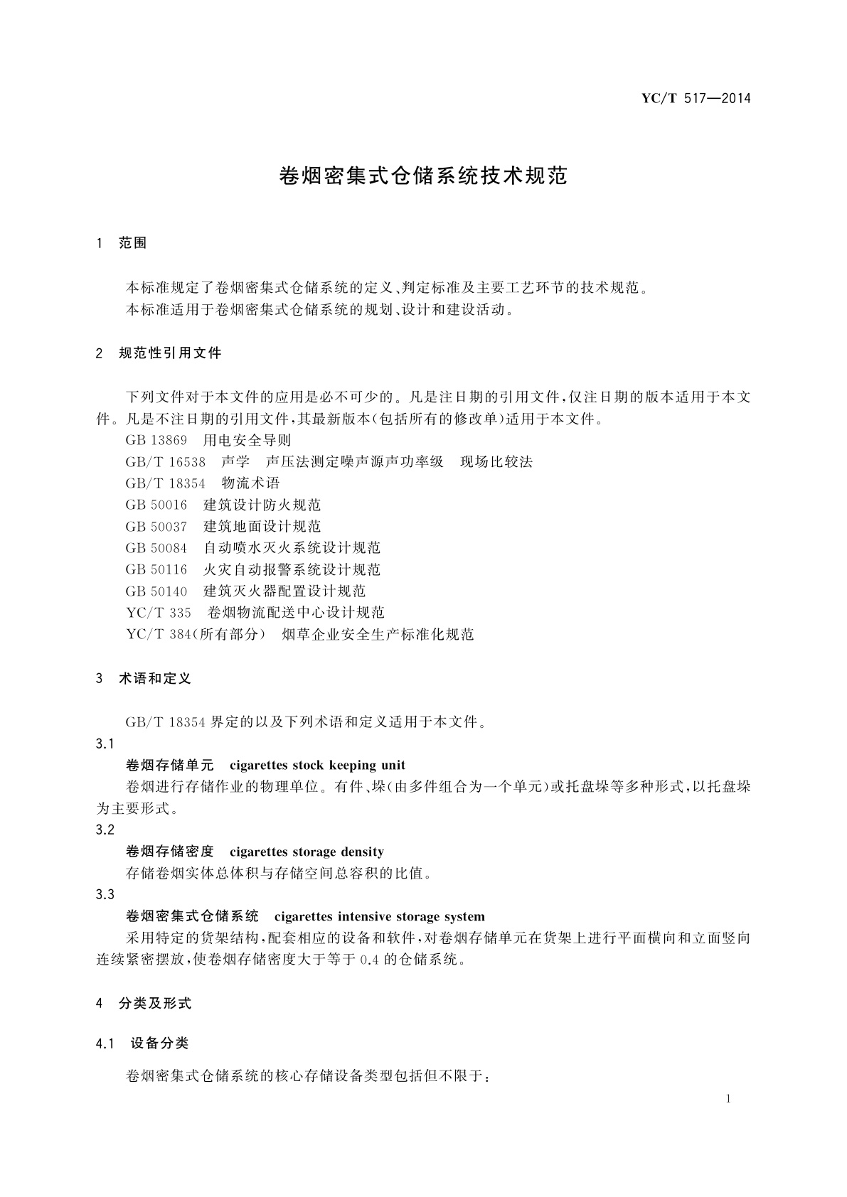 YC/T 517-2014 卷烟密集式仓储系统技术规范