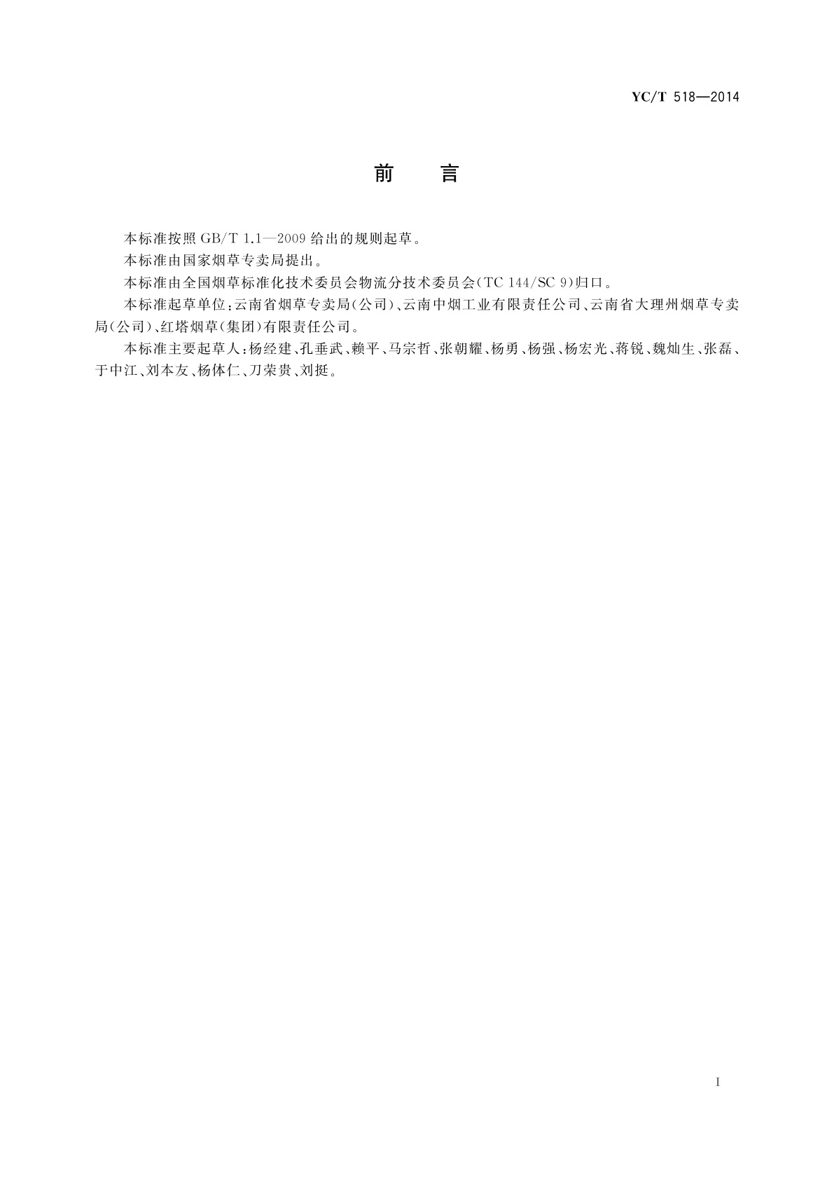 YC/T 518-2014 工商卷烟物流同城共库管理规范