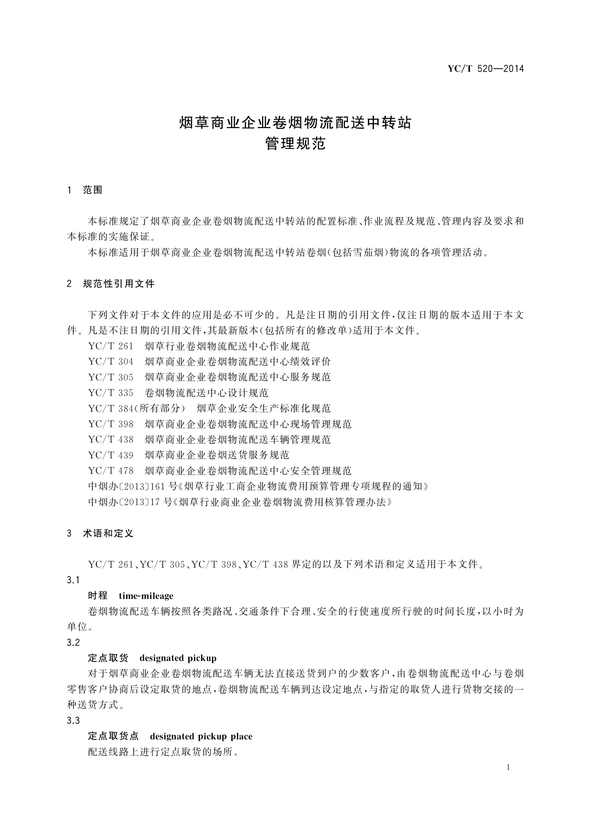 YC/T 520-2014 烟草商业企业卷烟物流配送中转站管理规范