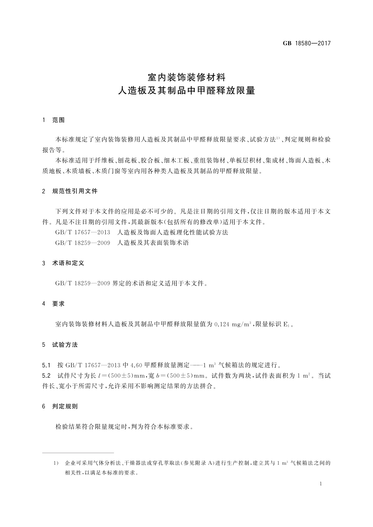 GB 18580-2017 室内装饰装修材料　人造板及其制品中甲醛释放限量