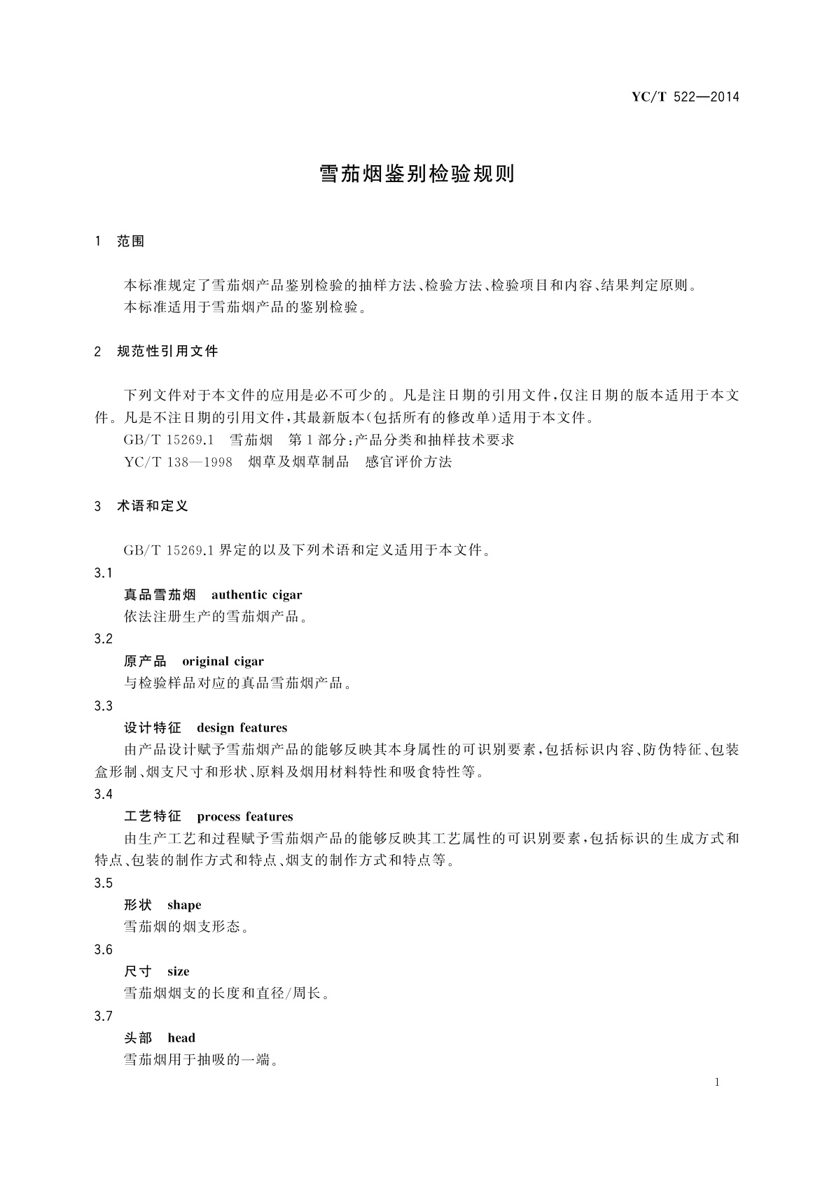 YC/T 522-2014 雪茄烟鉴别检验规则