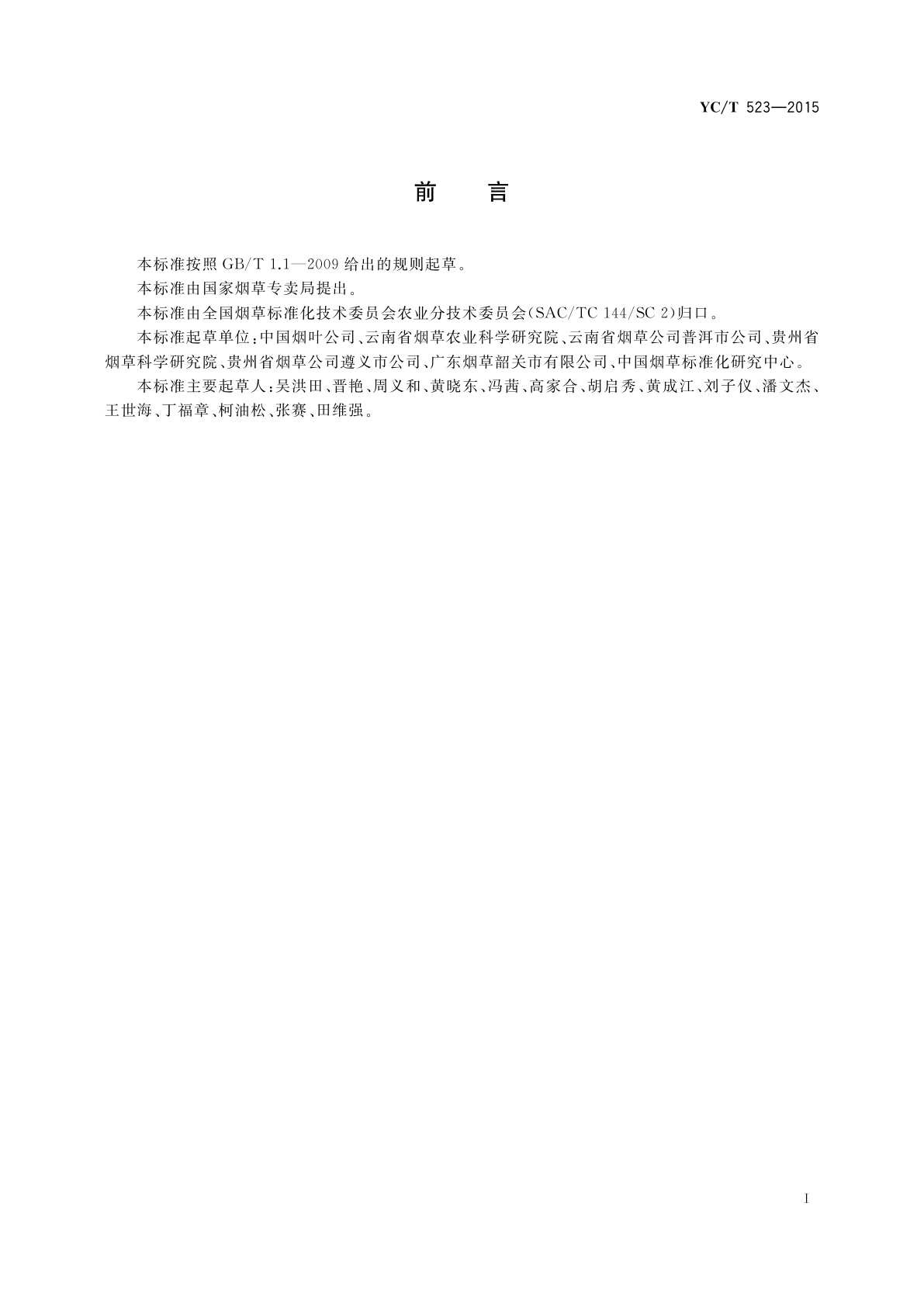 YC/T 523-2015 烟草良好农业管理及控制规程