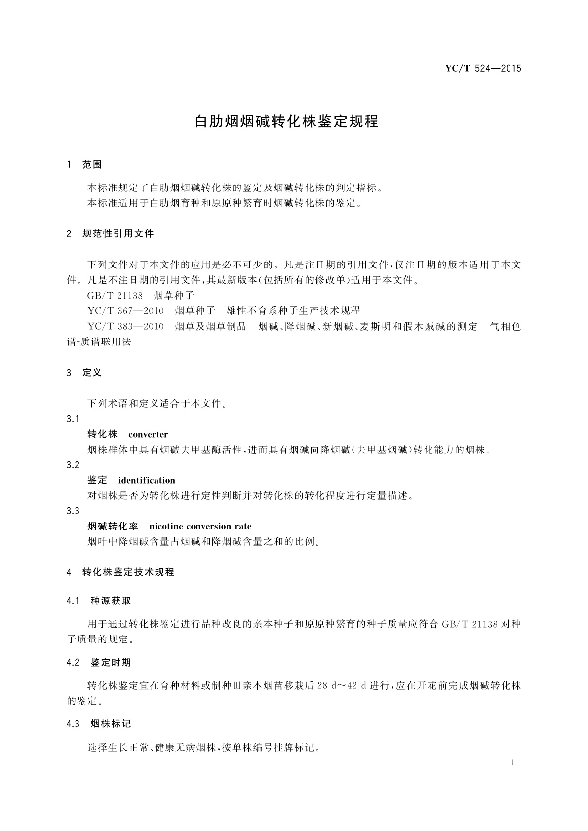 YC/T 524-2015 白肋烟烟碱转化株鉴定规程