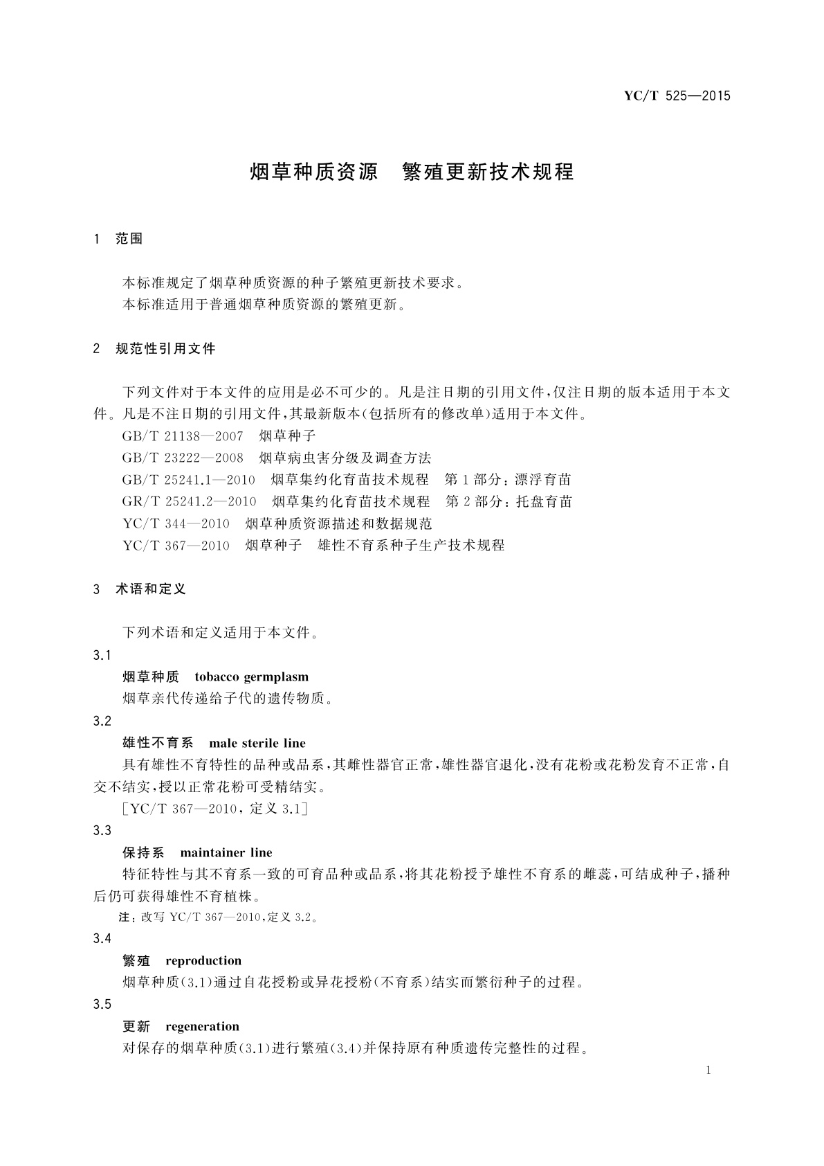 YC/T 525-2015 烟草种质资源　繁殖更新技术规程