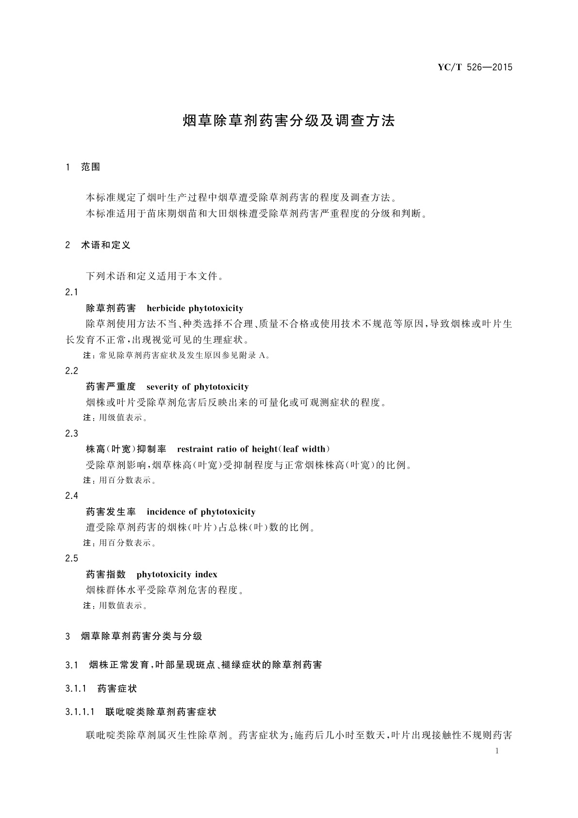 YC/T 526-2015 烟草除草剂药害分级及调查方法