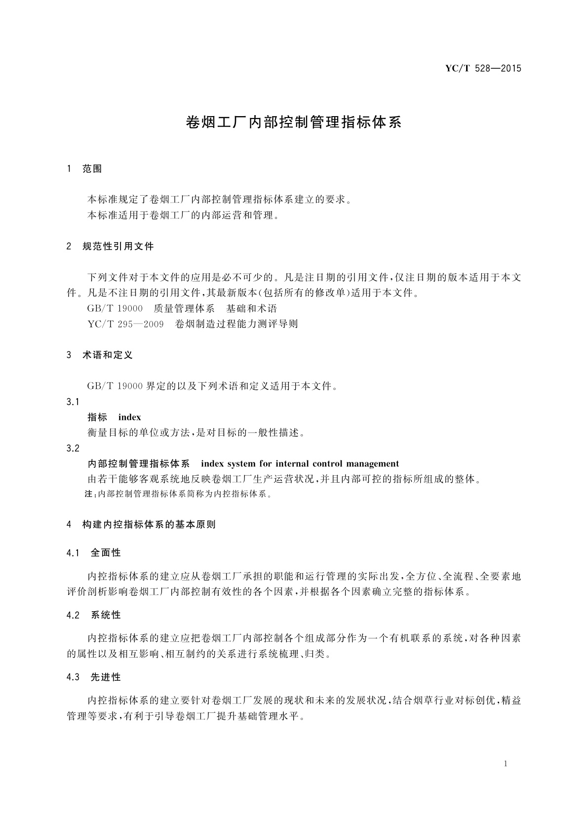 YC/T 528-2015 卷烟工厂内部控制管理指标体系