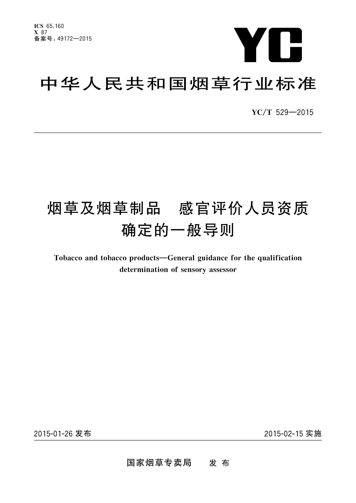 烟草及烟草制品　感官评价人员资质确定的一般导则.pdf