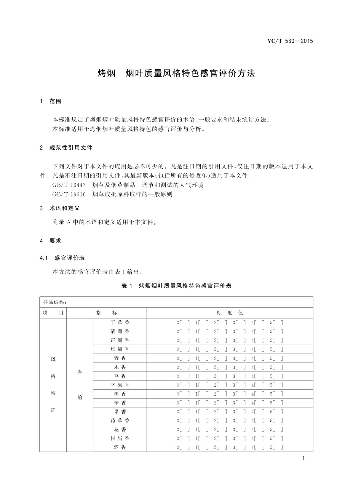 YC/T 530-2015 烤烟　烟叶质量风格特色感官评价方法