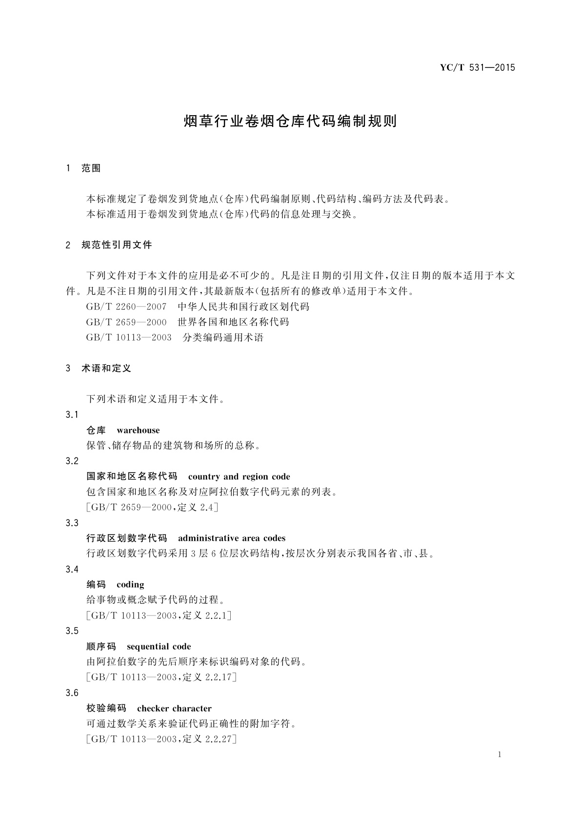 YC/T 531-2015 烟草行业卷烟仓库代码编制规则