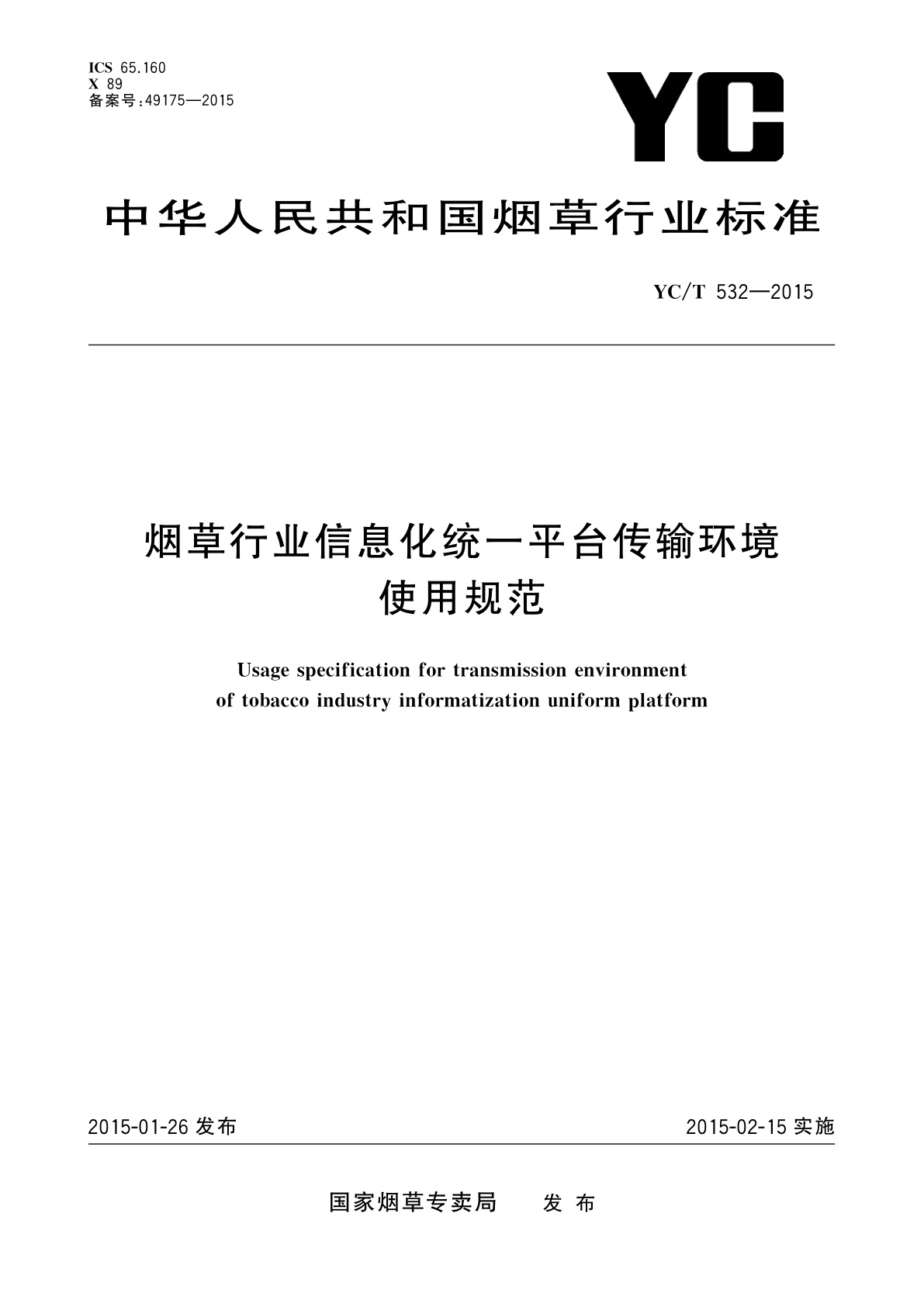 烟草行业信息化统一平台传输环境使用规范.pdf