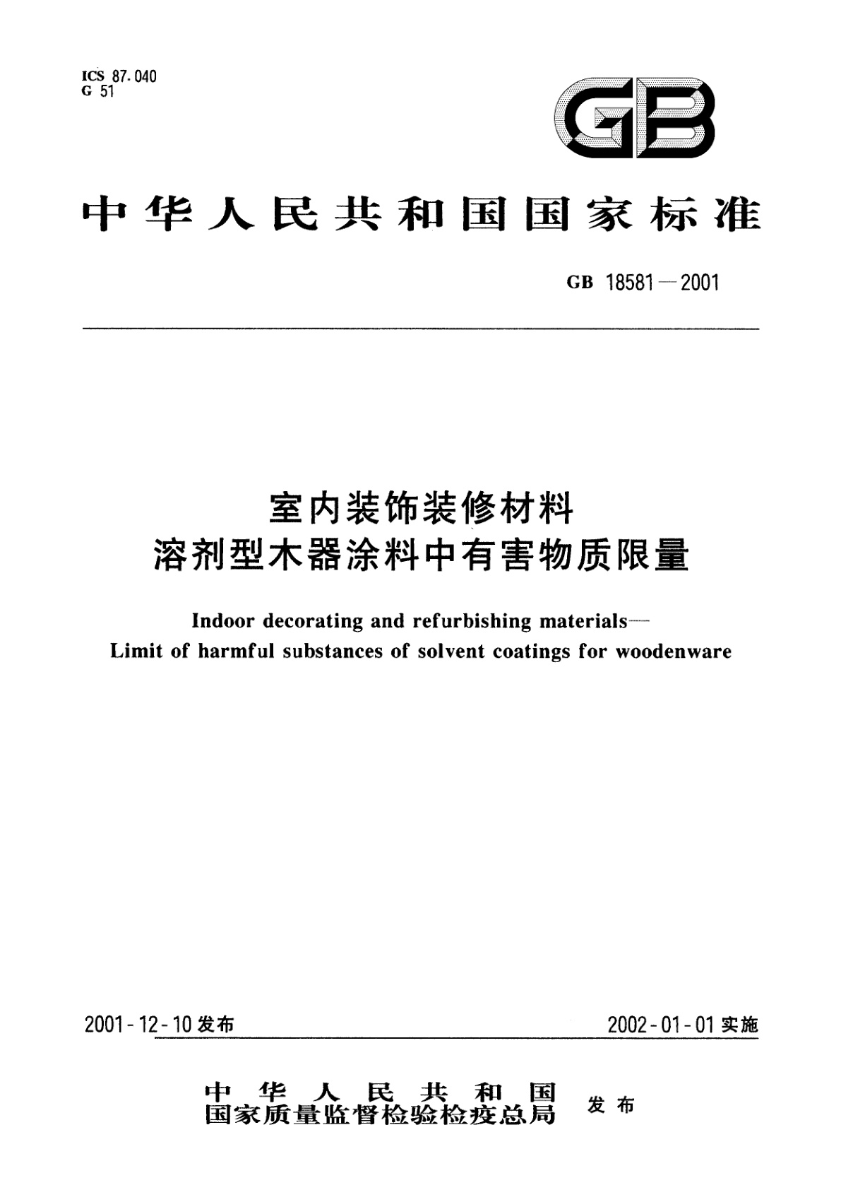 GB 18581-2001 室内装饰装修材料　溶剂型木器涂料中有害物质限量