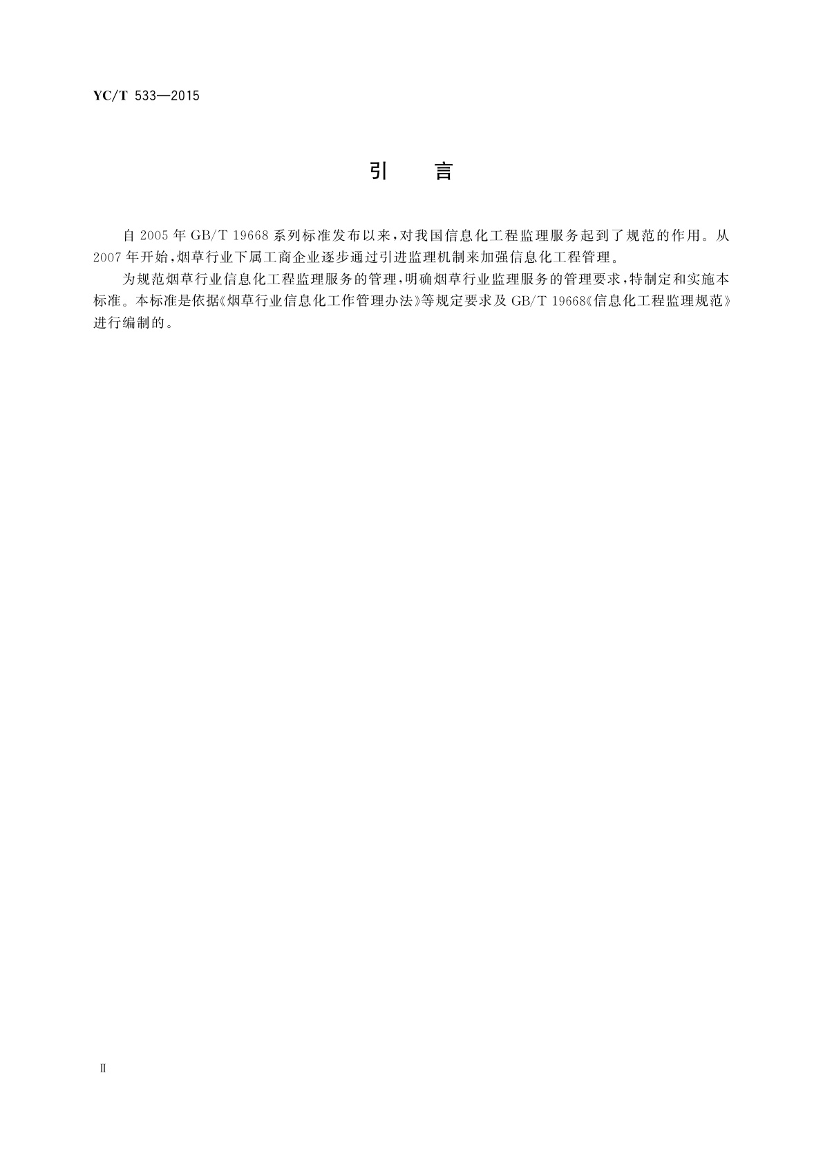 YC/T 533-2015 烟草行业信息化工程监理服务管理规范